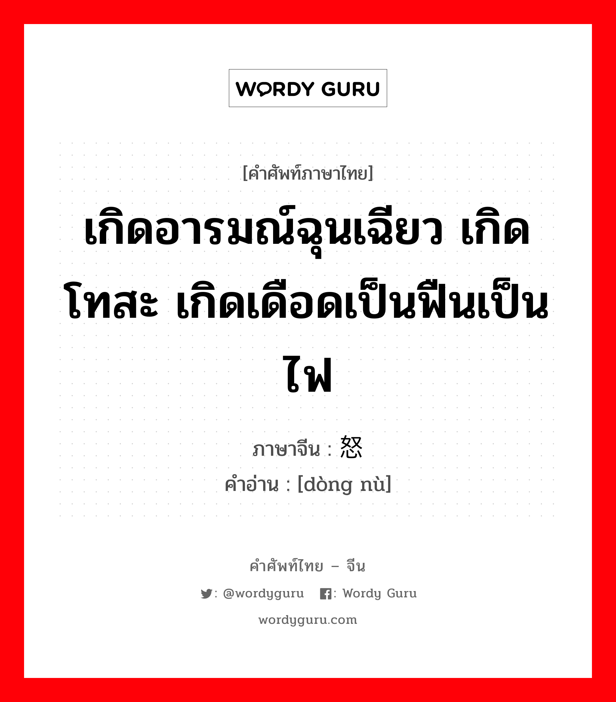 เกิดอารมณ์ฉุนเฉียว เกิดโทสะ เกิดเดือดเป็นฟืนเป็นไฟ ภาษาจีนคืออะไร, คำศัพท์ภาษาไทย - จีน เกิดอารมณ์ฉุนเฉียว เกิดโทสะ เกิดเดือดเป็นฟืนเป็นไฟ ภาษาจีน 动怒 คำอ่าน [dòng nù]