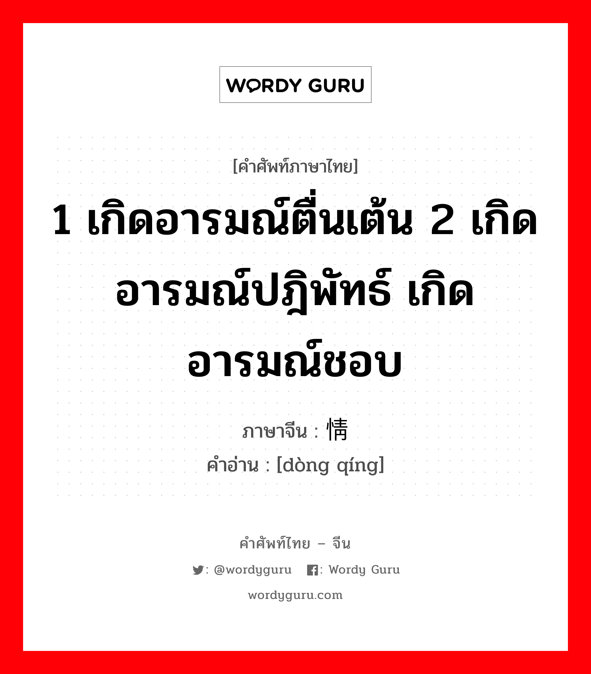 1 เกิดอารมณ์ตื่นเต้น 2 เกิดอารมณ์ปฎิพัทธ์ เกิดอารมณ์ชอบ ภาษาจีนคืออะไร, คำศัพท์ภาษาไทย - จีน 1 เกิดอารมณ์ตื่นเต้น 2 เกิดอารมณ์ปฎิพัทธ์ เกิดอารมณ์ชอบ ภาษาจีน 动情 คำอ่าน [dòng qíng]