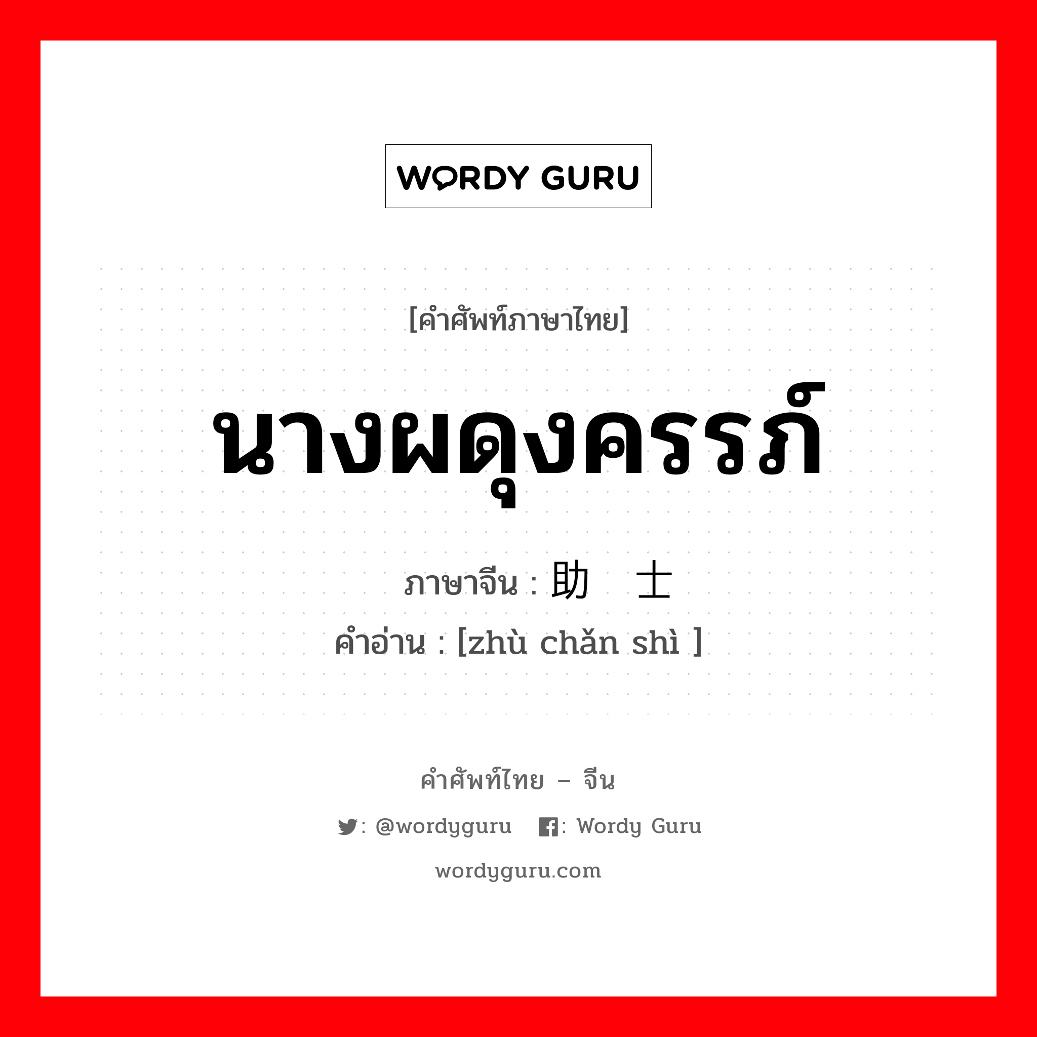 นางผดุงครรภ์ ภาษาจีนคืออะไร, คำศัพท์ภาษาไทย - จีน นางผดุงครรภ์ ภาษาจีน 助产士 คำอ่าน [zhù chǎn shì ]