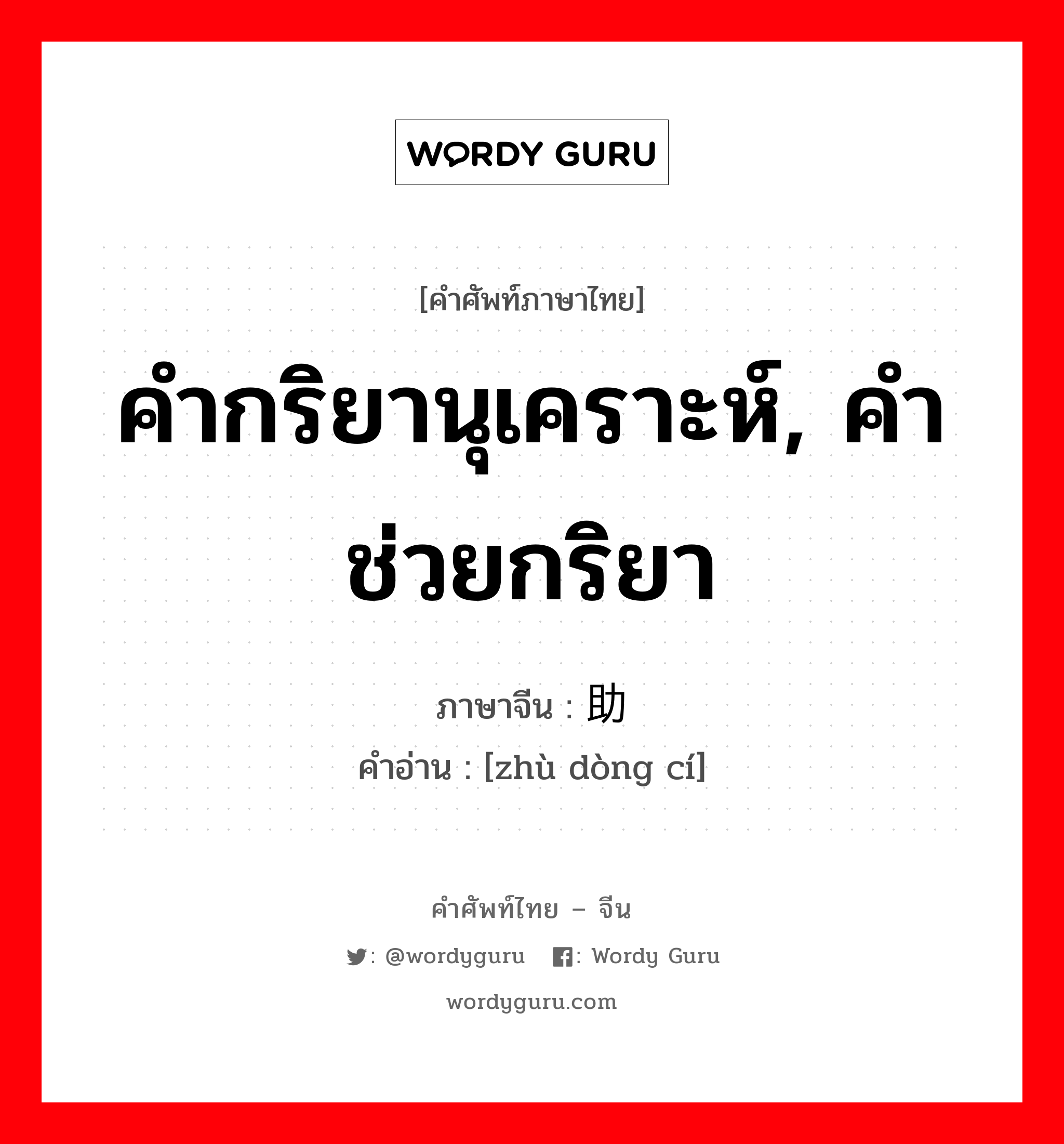 คำกริยานุเคราะห์, คำช่วยกริยา ภาษาจีนคืออะไร, คำศัพท์ภาษาไทย - จีน คำกริยานุเคราะห์, คำช่วยกริยา ภาษาจีน 助动词 คำอ่าน [zhù dòng cí]