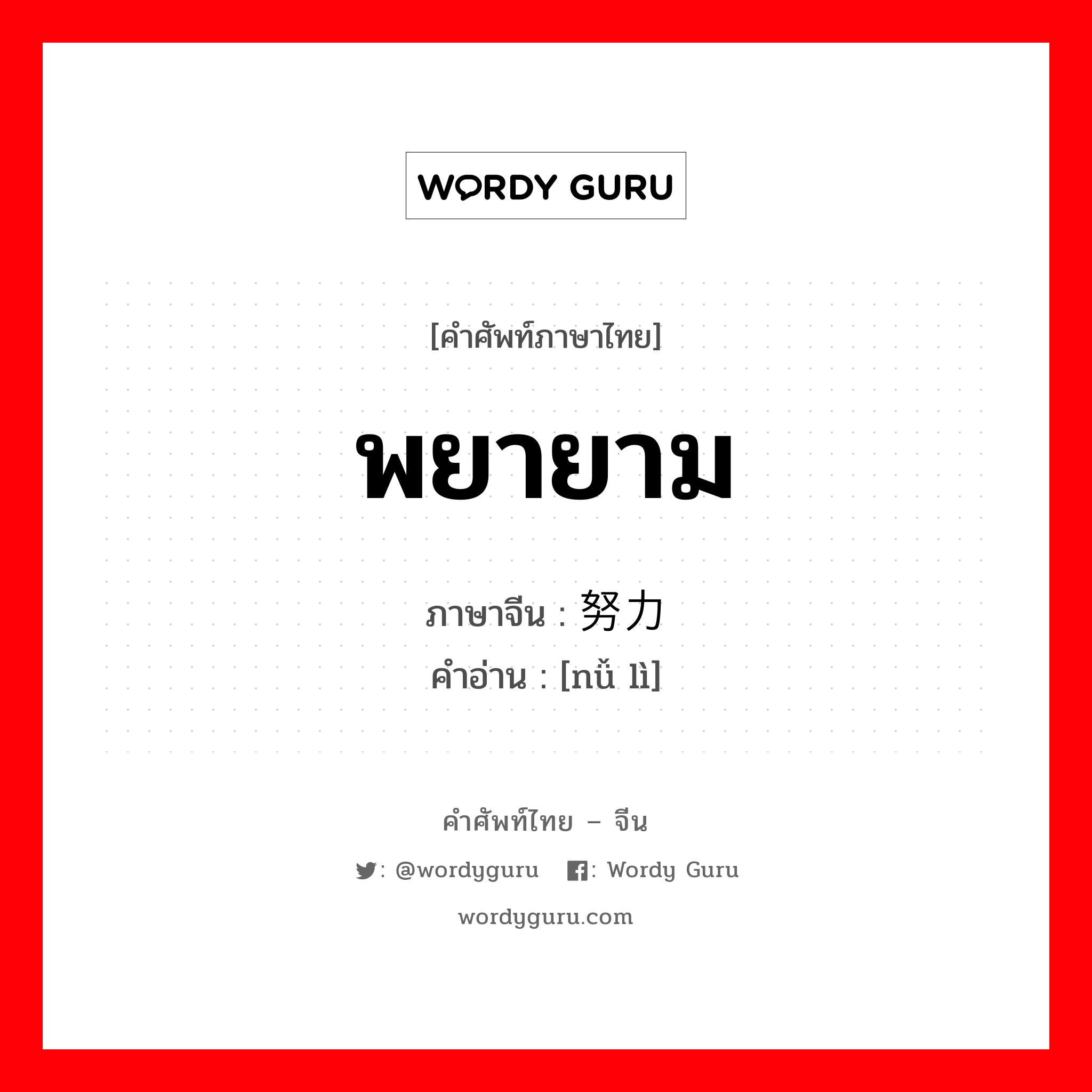 พยายาม ภาษาจีนคืออะไร, คำศัพท์ภาษาไทย - จีน พยายาม ภาษาจีน 努力 คำอ่าน [nǚ lì]