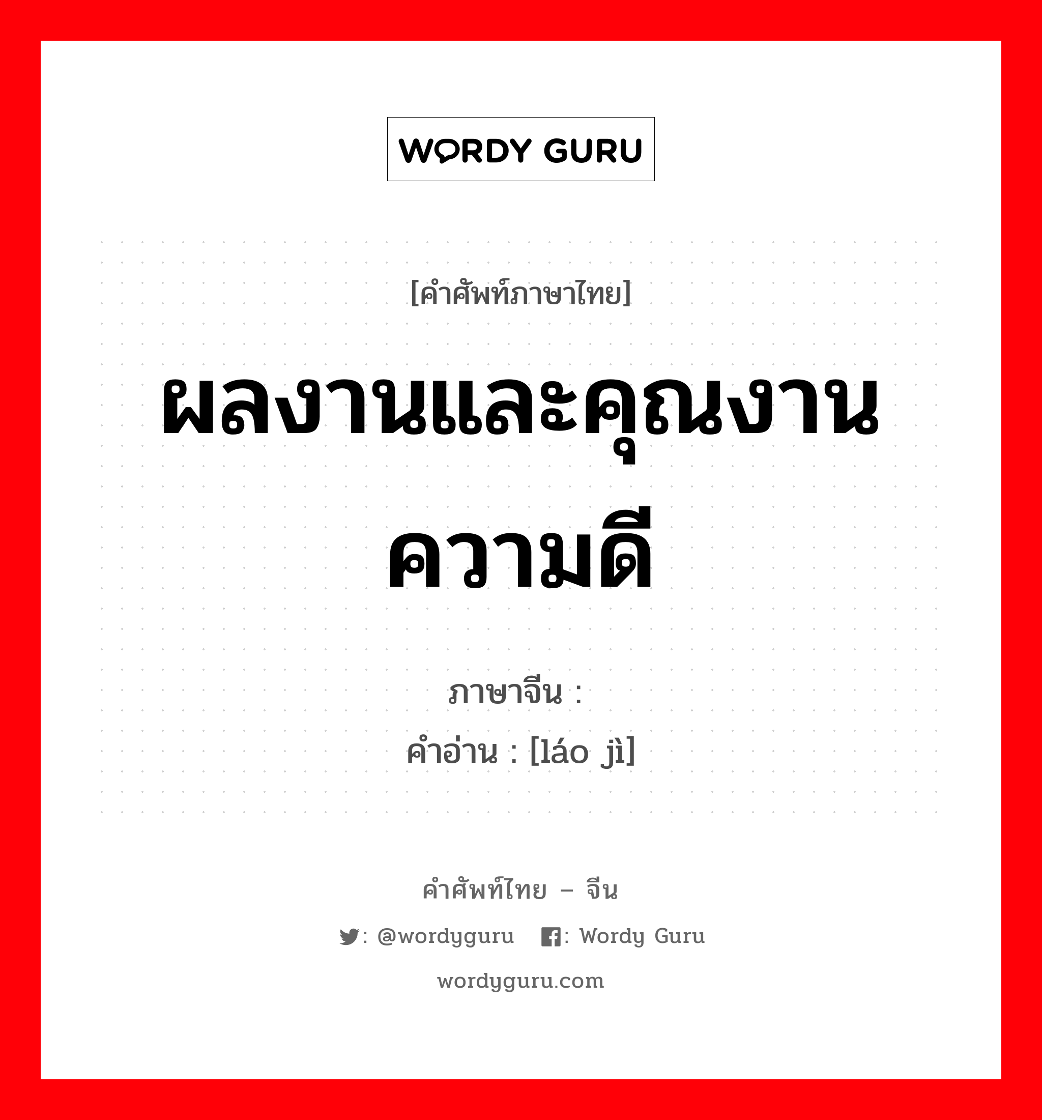 ผลงานและคุณงานความดี ภาษาจีนคืออะไร, คำศัพท์ภาษาไทย - จีน ผลงานและคุณงานความดี ภาษาจีน 劳绩 คำอ่าน [láo jì]