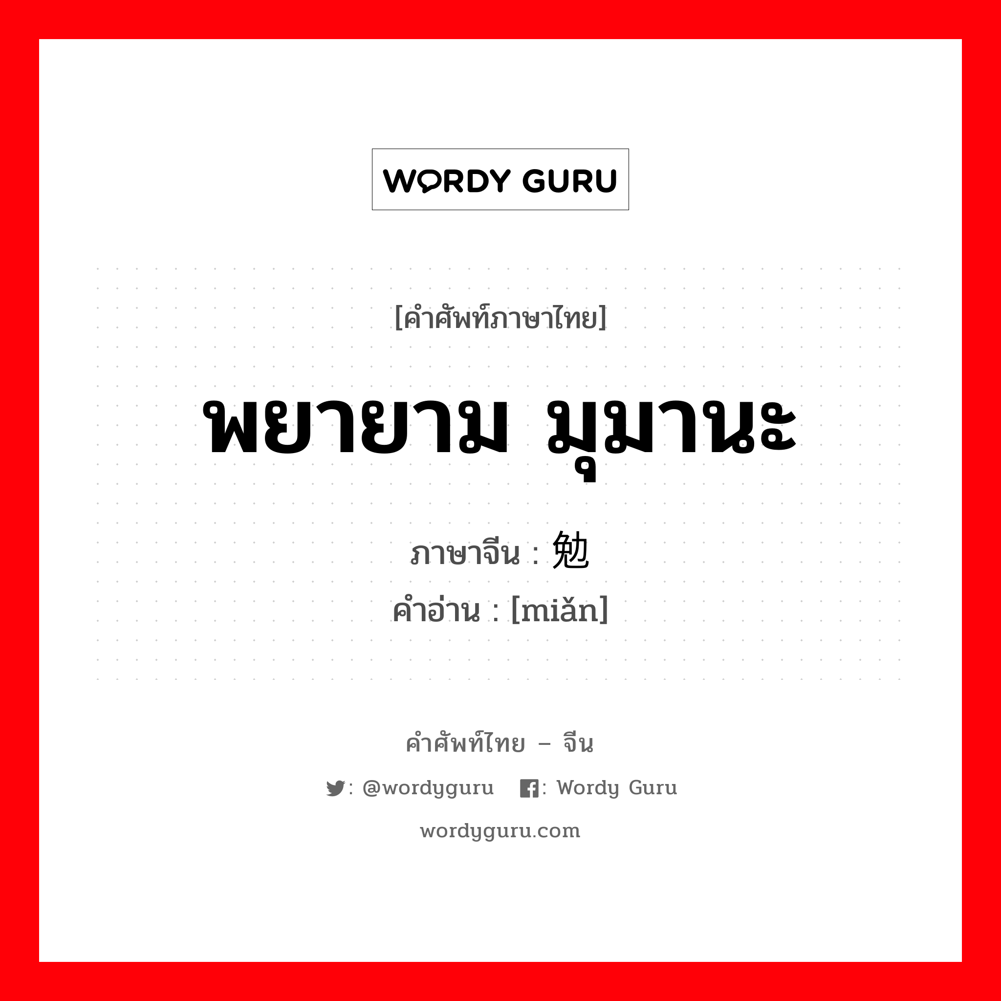 勉 ภาษาไทย?, คำศัพท์ภาษาไทย - จีน 勉 ภาษาจีน พยายาม มุมานะ คำอ่าน [miǎn]