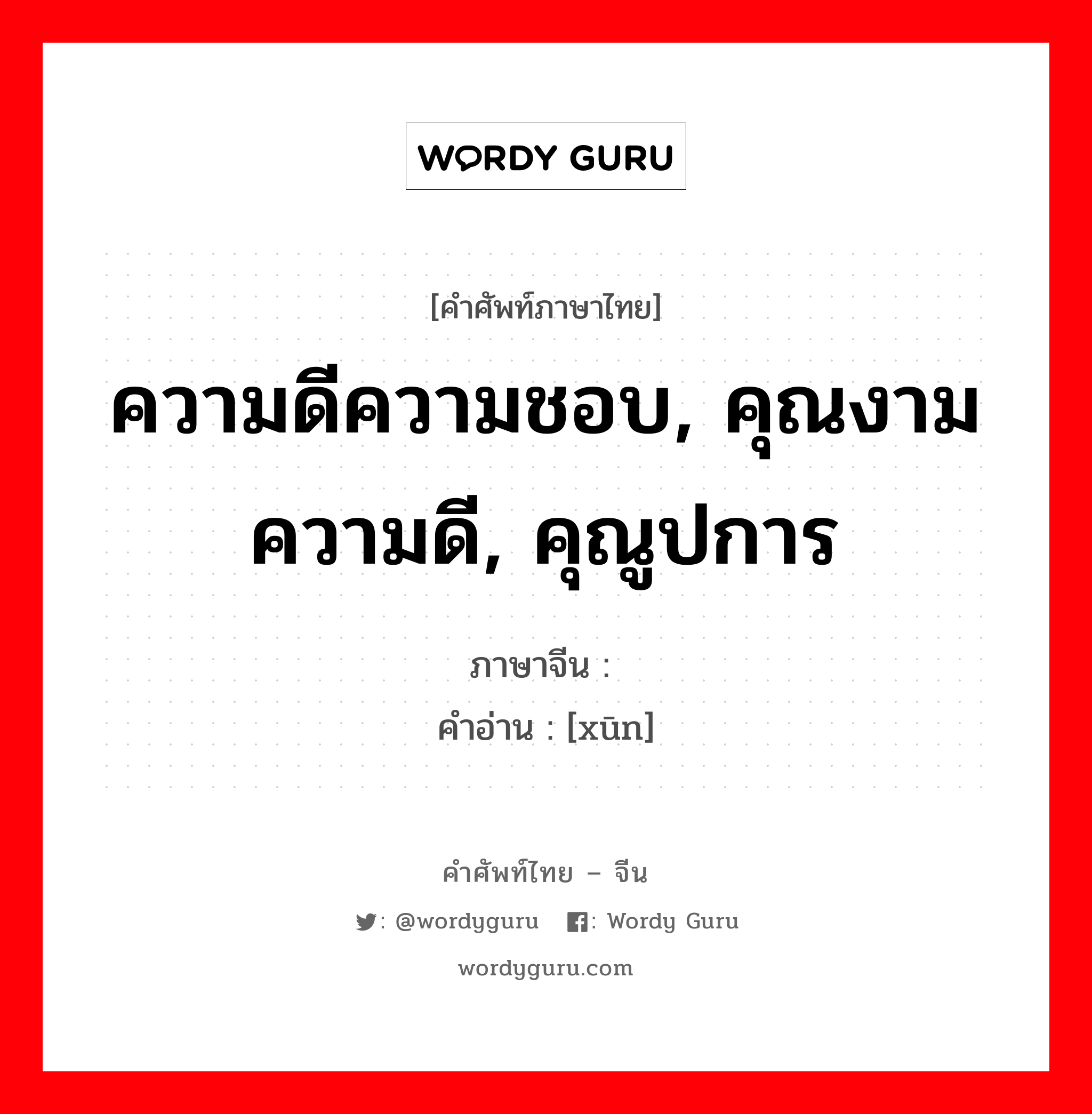 ความดีความชอบ, คุณงามความดี, คุณูปการ ภาษาจีนคืออะไร, คำศัพท์ภาษาไทย - จีน ความดีความชอบ, คุณงามความดี, คุณูปการ ภาษาจีน 勋 คำอ่าน [xūn]