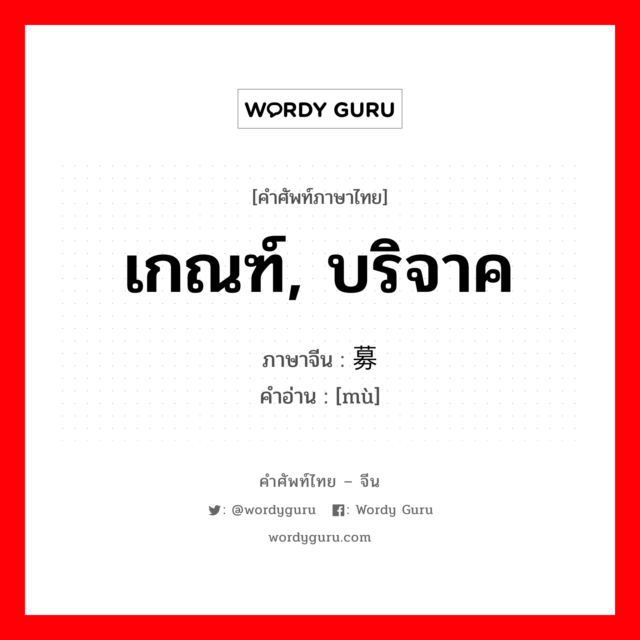 เกณฑ์, บริจาค ภาษาจีนคืออะไร, คำศัพท์ภาษาไทย - จีน เกณฑ์, บริจาค ภาษาจีน 募 คำอ่าน [mù]