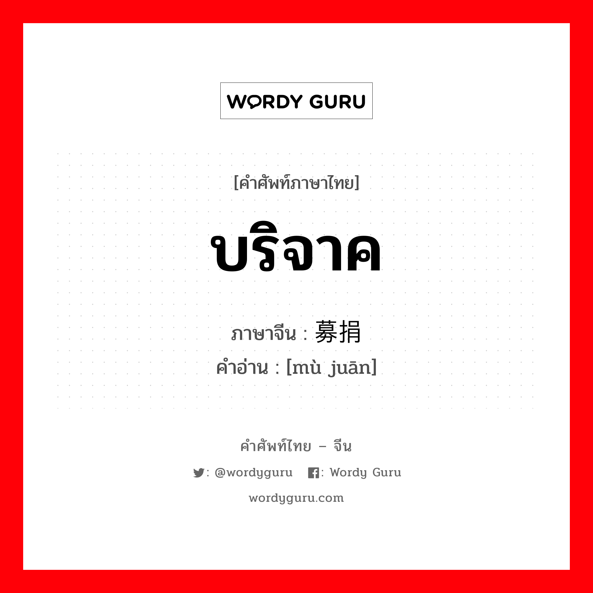 บริจาค ภาษาจีนคืออะไร, คำศัพท์ภาษาไทย - จีน บริจาค ภาษาจีน 募捐 คำอ่าน [mù juān]