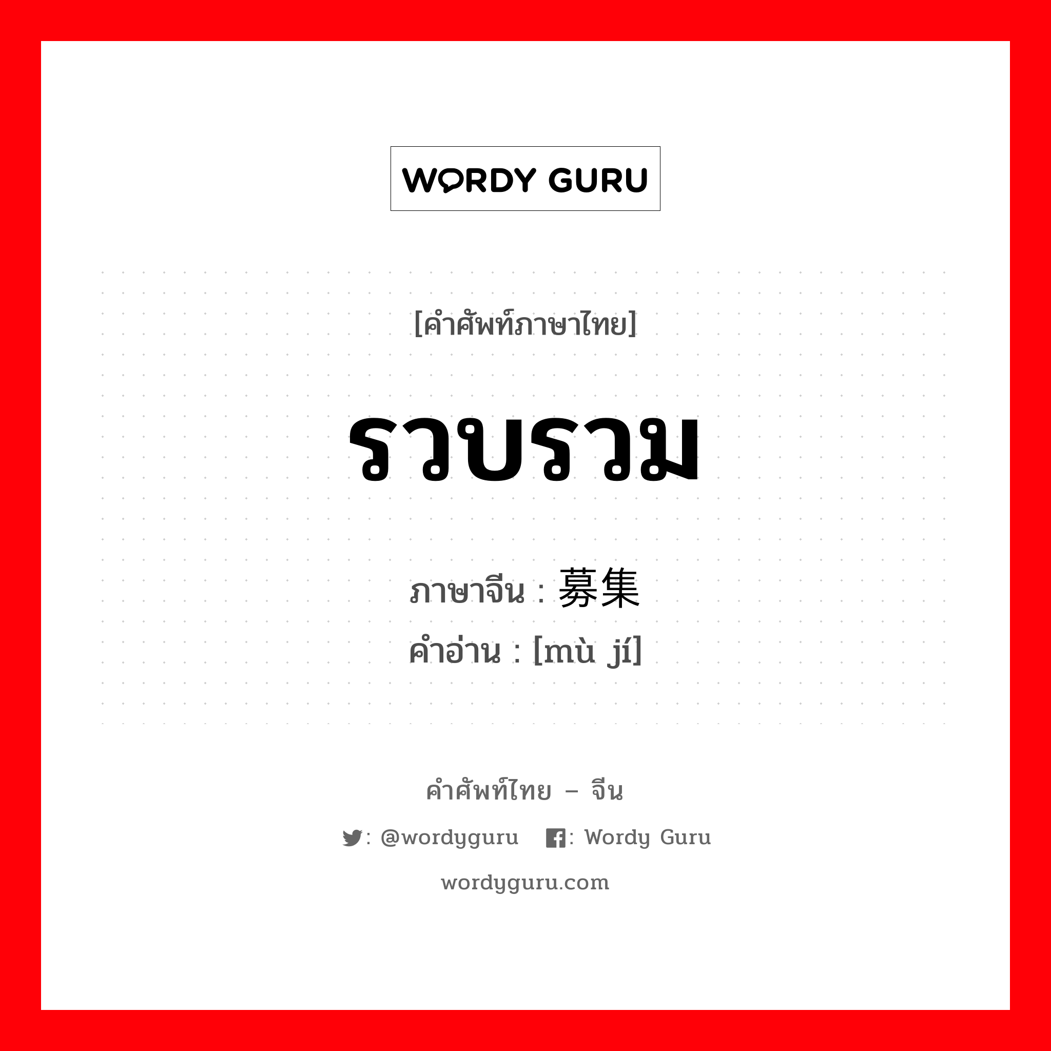 รวบรวม ภาษาจีนคืออะไร, คำศัพท์ภาษาไทย - จีน รวบรวม ภาษาจีน 募集 คำอ่าน [mù jí]