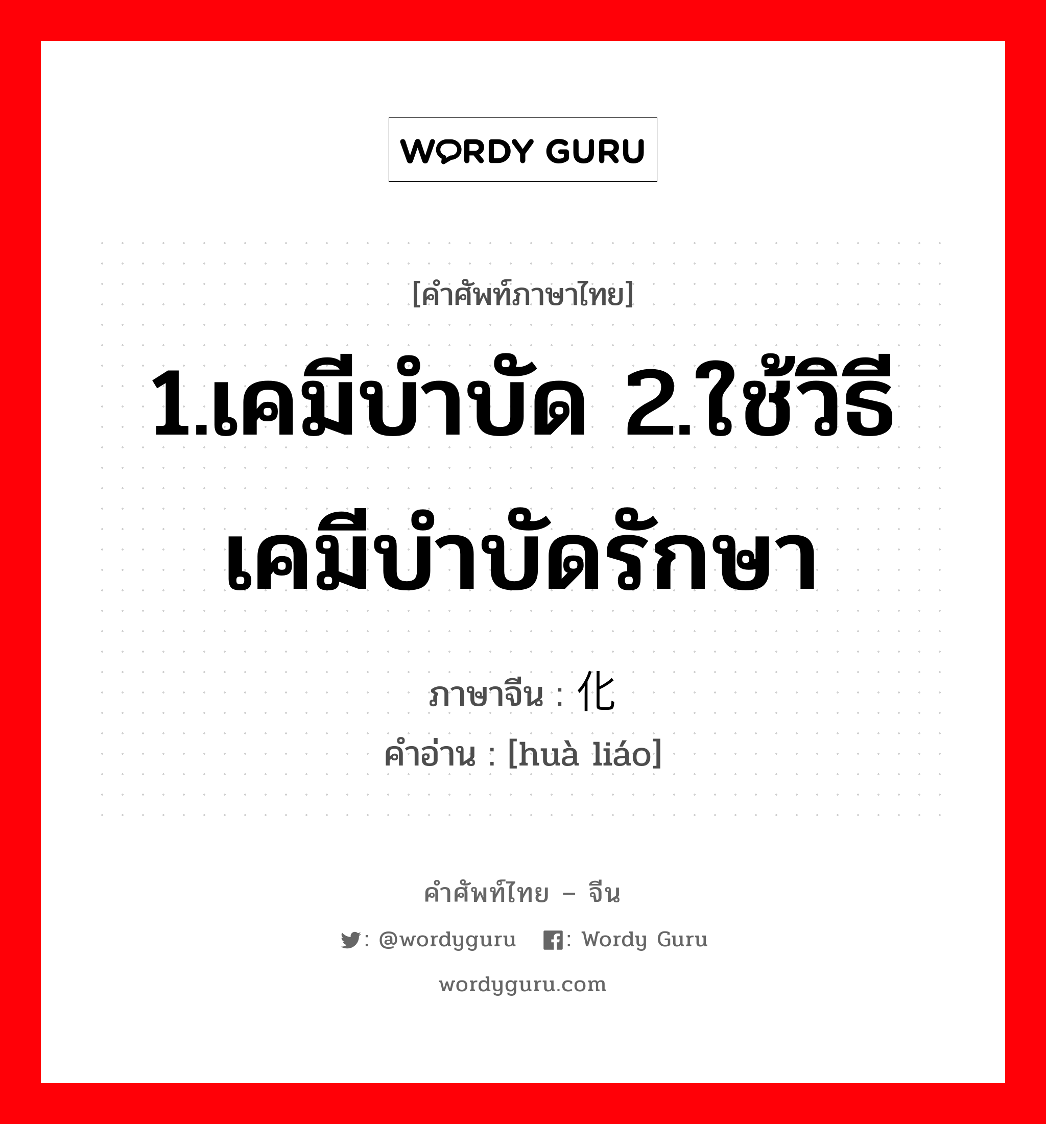 1.เคมีบำบัด 2.ใช้วิธีเคมีบำบัดรักษา ภาษาจีนคืออะไร, คำศัพท์ภาษาไทย - จีน 1.เคมีบำบัด 2.ใช้วิธีเคมีบำบัดรักษา ภาษาจีน 化疗 คำอ่าน [huà liáo]