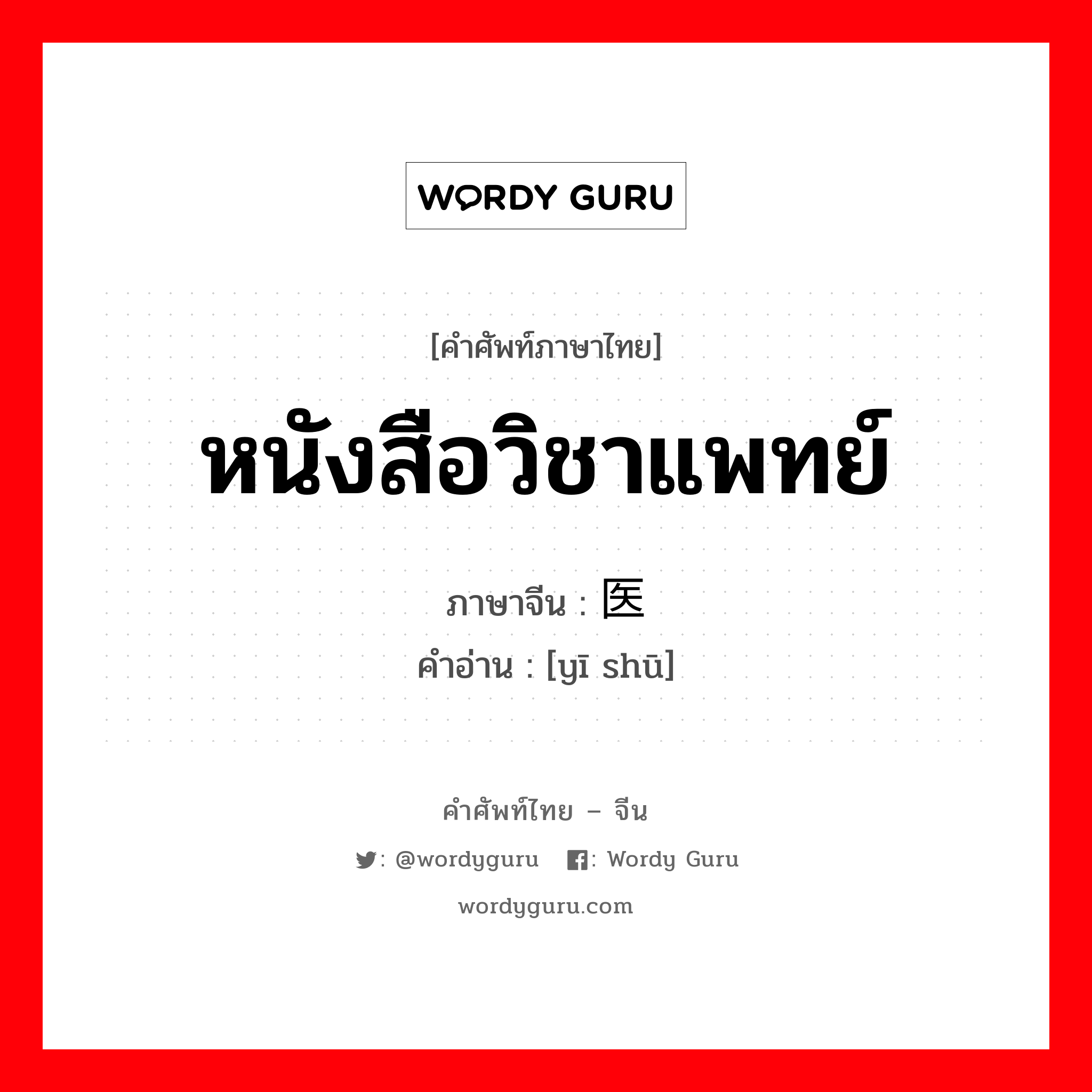 หนังสือวิชาแพทย์ ภาษาจีนคืออะไร, คำศัพท์ภาษาไทย - จีน หนังสือวิชาแพทย์ ภาษาจีน 医书 คำอ่าน [yī shū]