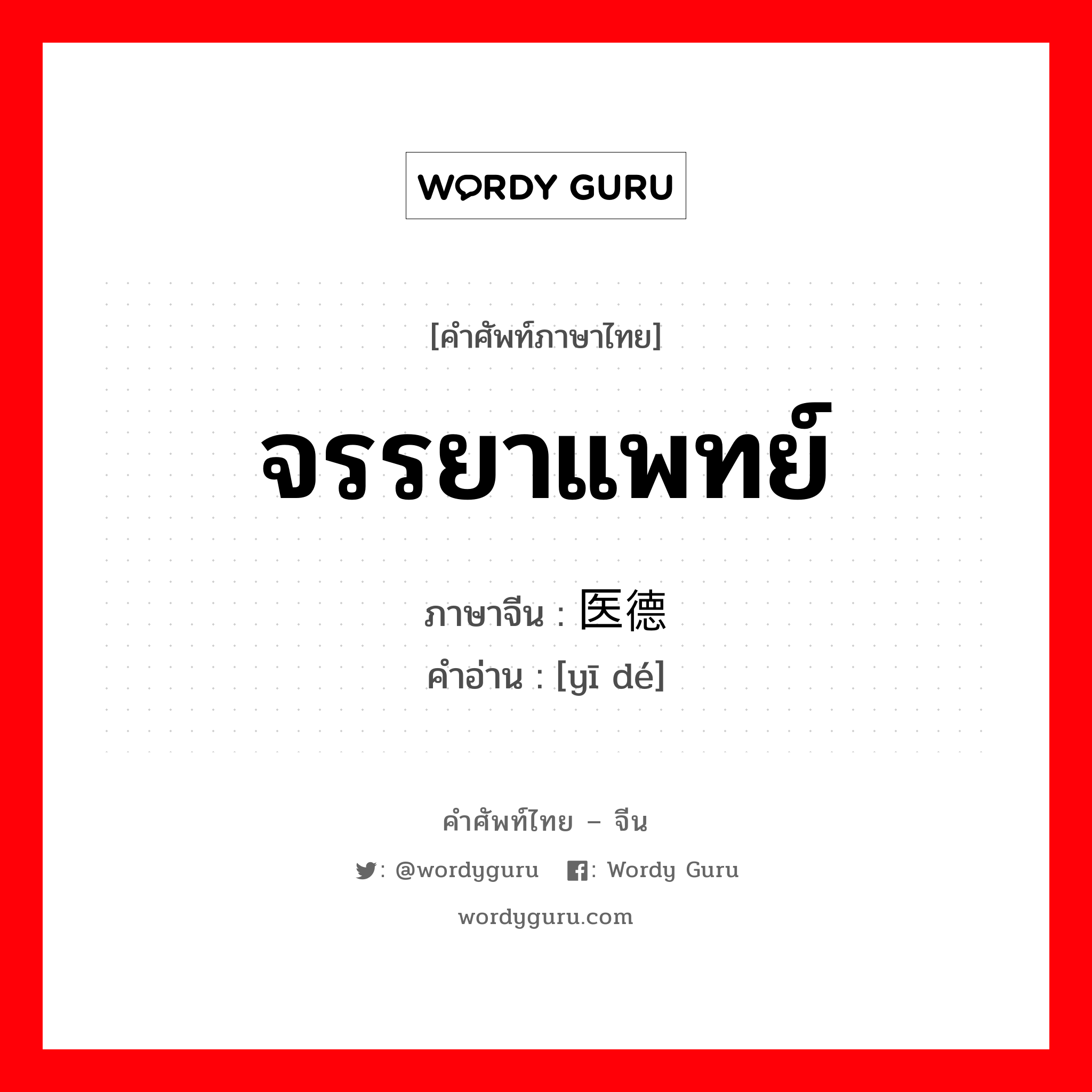 จรรยาแพทย์ ภาษาจีนคืออะไร, คำศัพท์ภาษาไทย - จีน จรรยาแพทย์ ภาษาจีน 医德 คำอ่าน [yī dé]