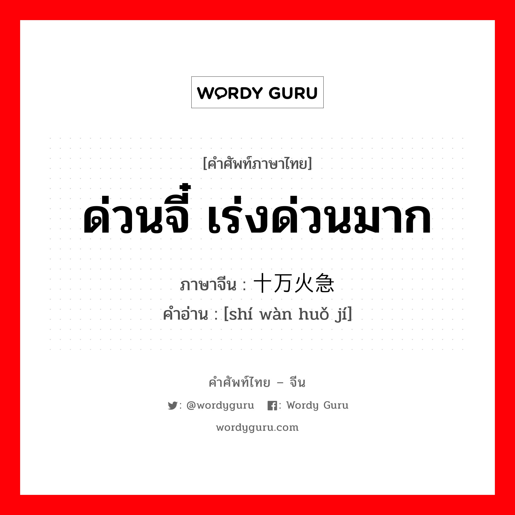 十万火急 ภาษาไทย?, คำศัพท์ภาษาไทย - จีน 十万火急 ภาษาจีน ด่วนจี๋ เร่งด่วนมาก คำอ่าน [shí wàn huǒ jí]