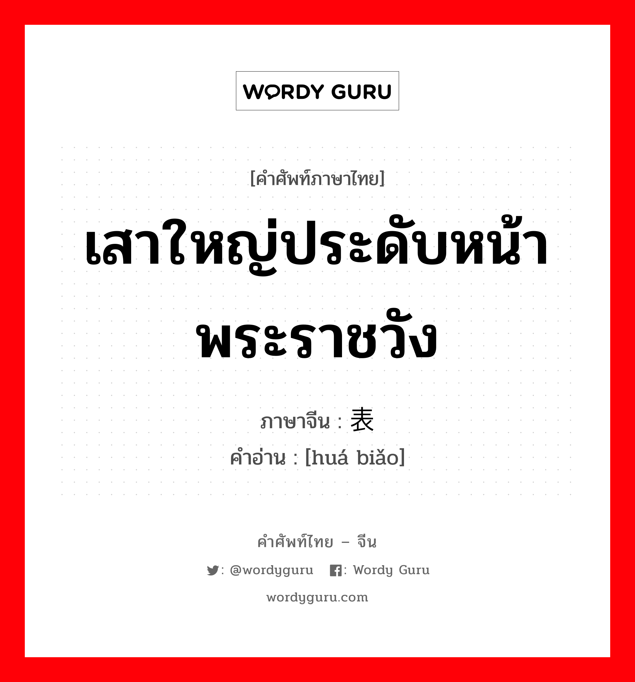 เสาใหญ่ประดับหน้าพระราชวัง ภาษาจีนคืออะไร, คำศัพท์ภาษาไทย - จีน เสาใหญ่ประดับหน้าพระราชวัง ภาษาจีน 华表 คำอ่าน [huá biǎo]