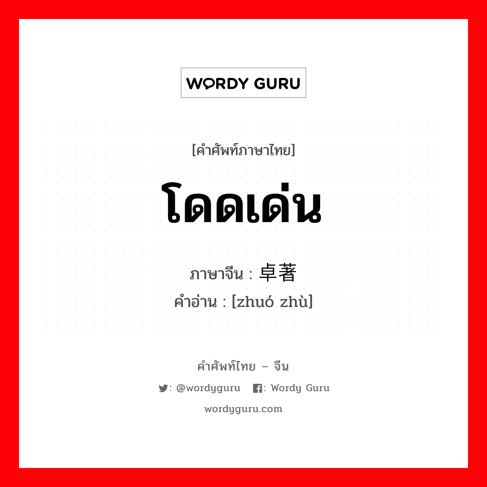 โดดเด่น ภาษาจีนคืออะไร, คำศัพท์ภาษาไทย - จีน โดดเด่น ภาษาจีน 卓著 คำอ่าน [zhuó zhù]