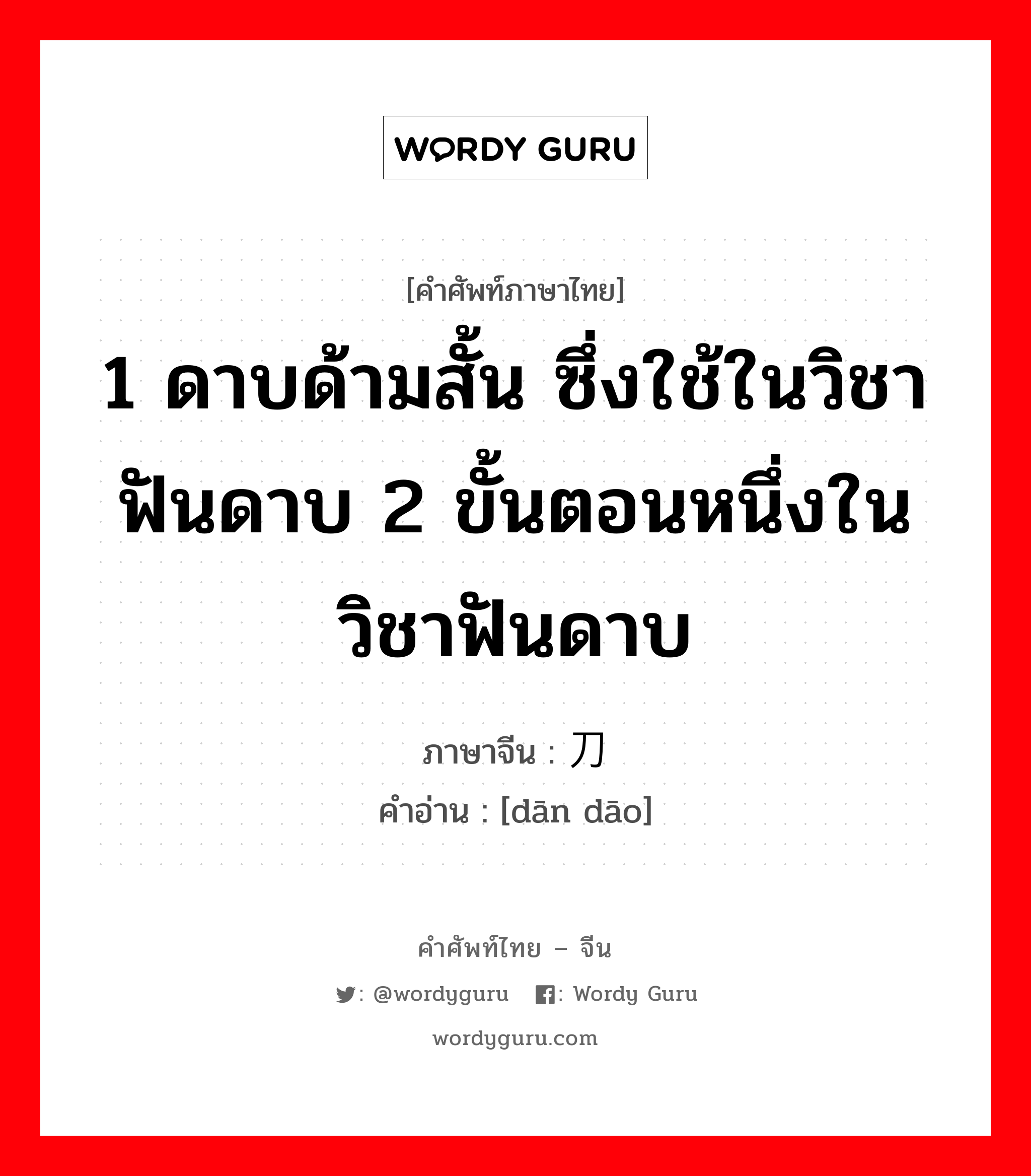 1 ดาบด้ามสั้น ซึ่งใช้ในวิชาฟันดาบ 2 ขั้นตอนหนึ่งในวิชาฟันดาบ ภาษาจีนคืออะไร, คำศัพท์ภาษาไทย - จีน 1 ดาบด้ามสั้น ซึ่งใช้ในวิชาฟันดาบ 2 ขั้นตอนหนึ่งในวิชาฟันดาบ ภาษาจีน 单刀 คำอ่าน [dān dāo]