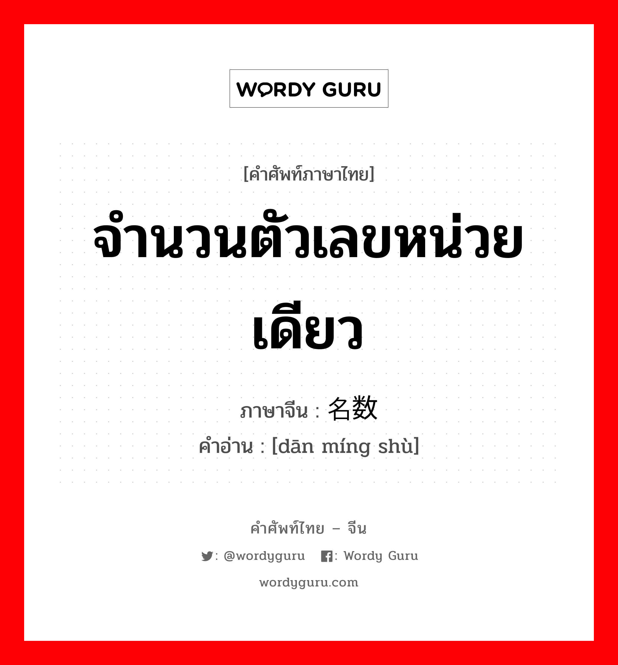 จำนวนตัวเลขหน่วยเดียว ภาษาจีนคืออะไร, คำศัพท์ภาษาไทย - จีน จำนวนตัวเลขหน่วยเดียว ภาษาจีน 单名数 คำอ่าน [dān míng shù]