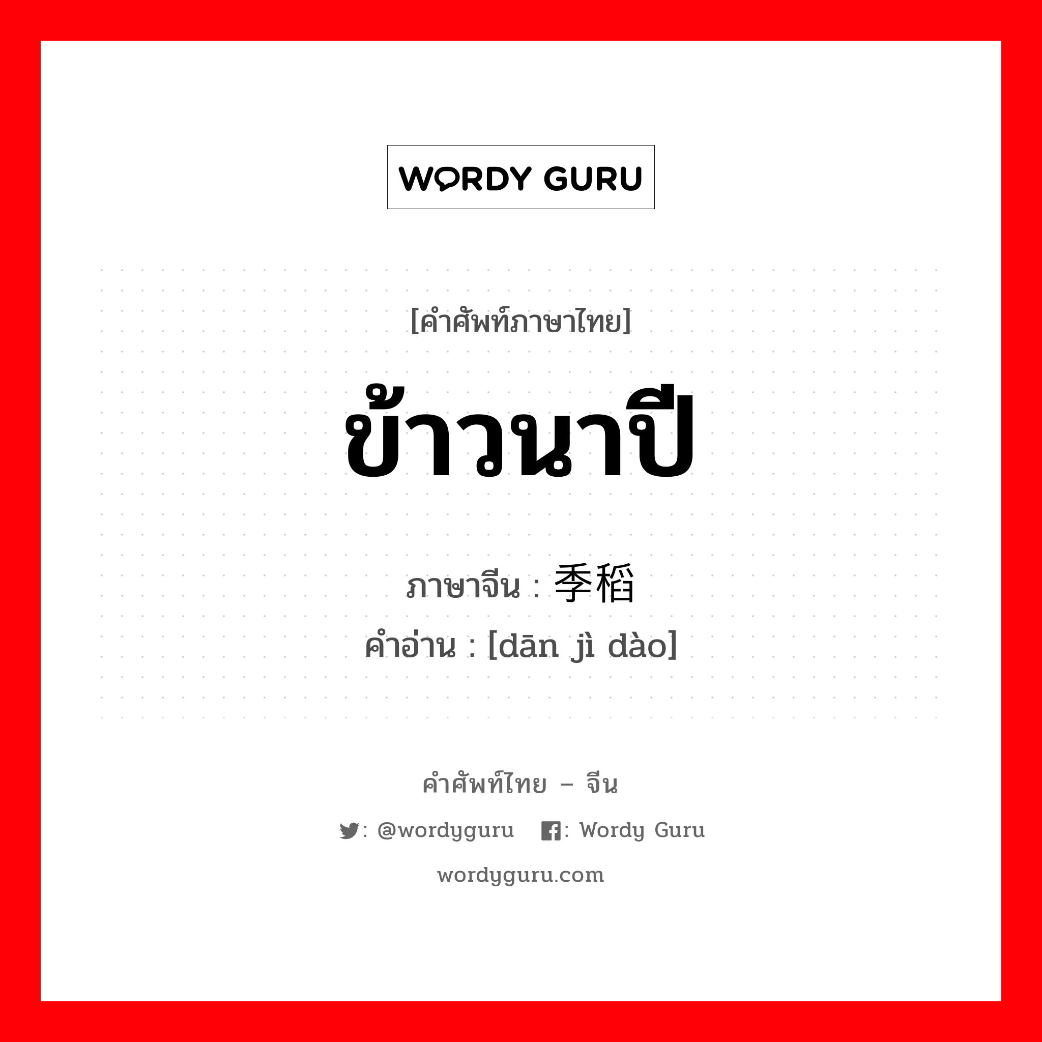 ข้าวนาปี ภาษาจีนคืออะไร, คำศัพท์ภาษาไทย - จีน ข้าวนาปี ภาษาจีน 单季稻 คำอ่าน [dān jì dào]