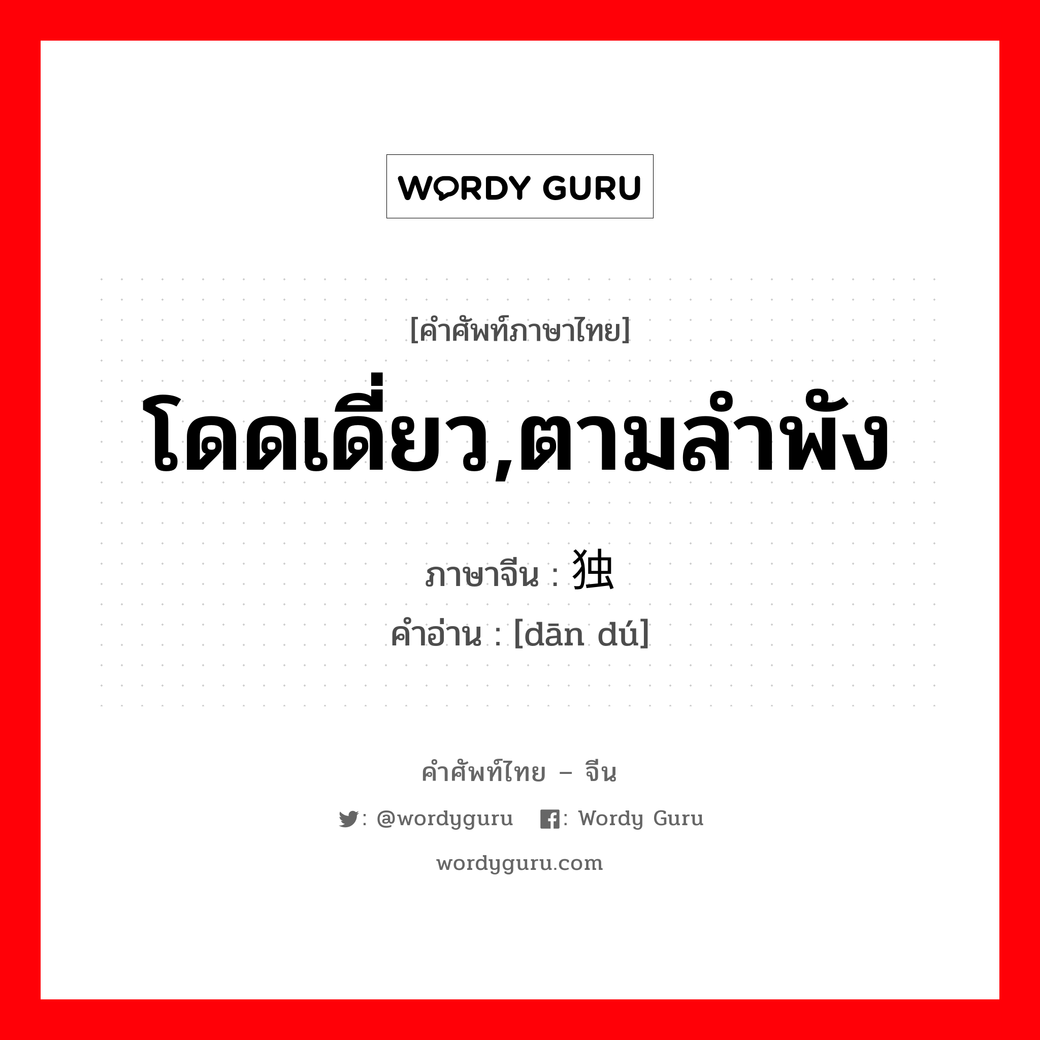 โดดเดี่ยว,ตามลำพัง ภาษาจีนคืออะไร, คำศัพท์ภาษาไทย - จีน โดดเดี่ยว,ตามลำพัง ภาษาจีน 单独 คำอ่าน [dān dú]