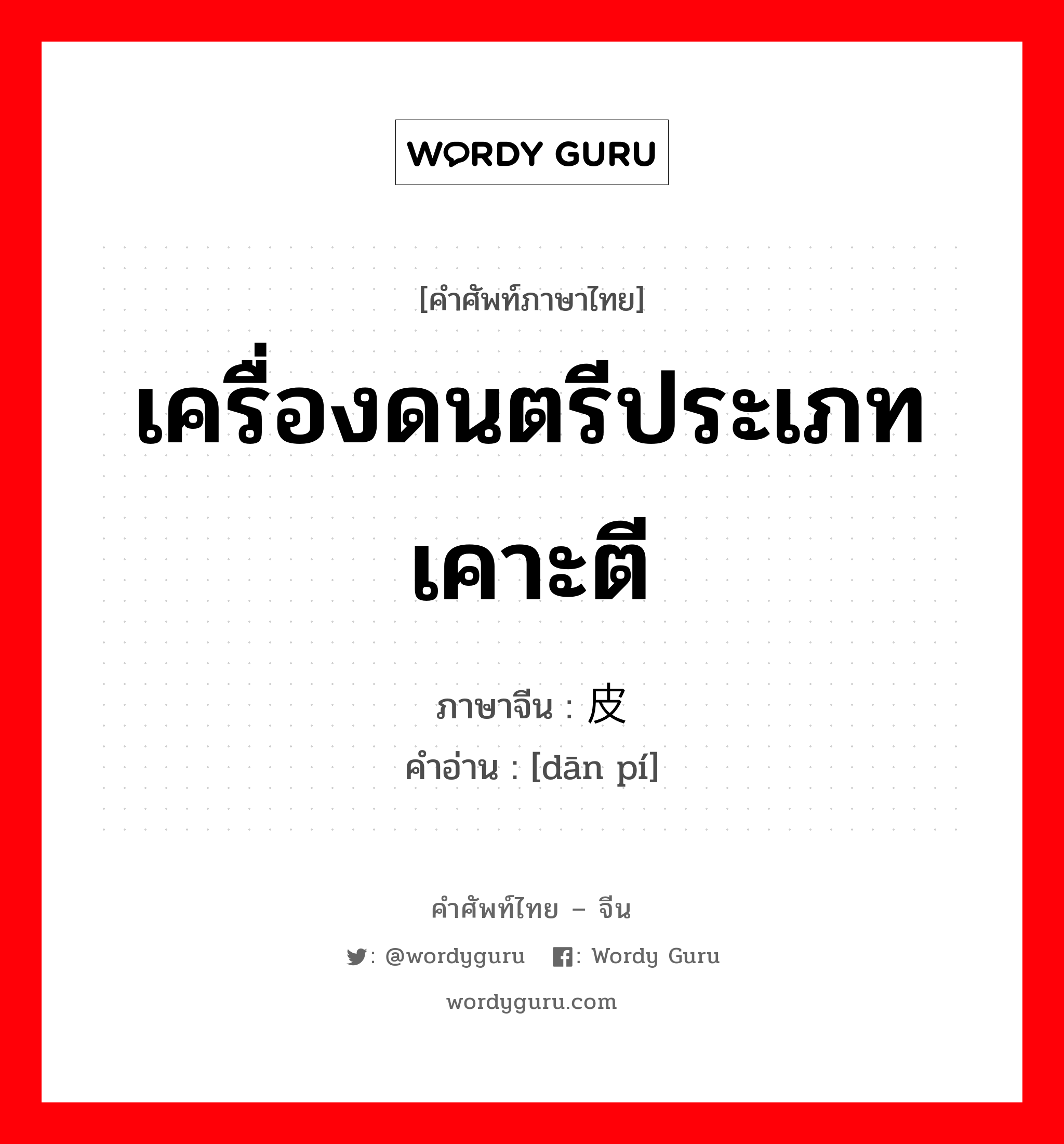 เครื่องดนตรีประเภทเคาะตี ภาษาจีนคืออะไร, คำศัพท์ภาษาไทย - จีน เครื่องดนตรีประเภทเคาะตี ภาษาจีน 单皮 คำอ่าน [dān pí]