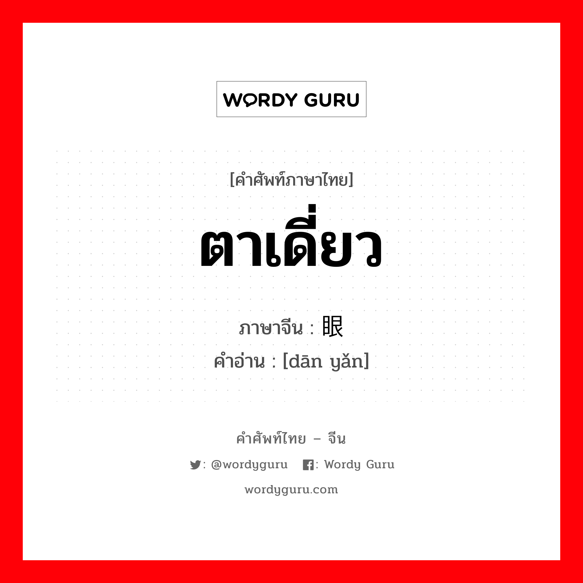 ตาเดี่ยว ภาษาจีนคืออะไร, คำศัพท์ภาษาไทย - จีน ตาเดี่ยว ภาษาจีน 单眼 คำอ่าน [dān yǎn]