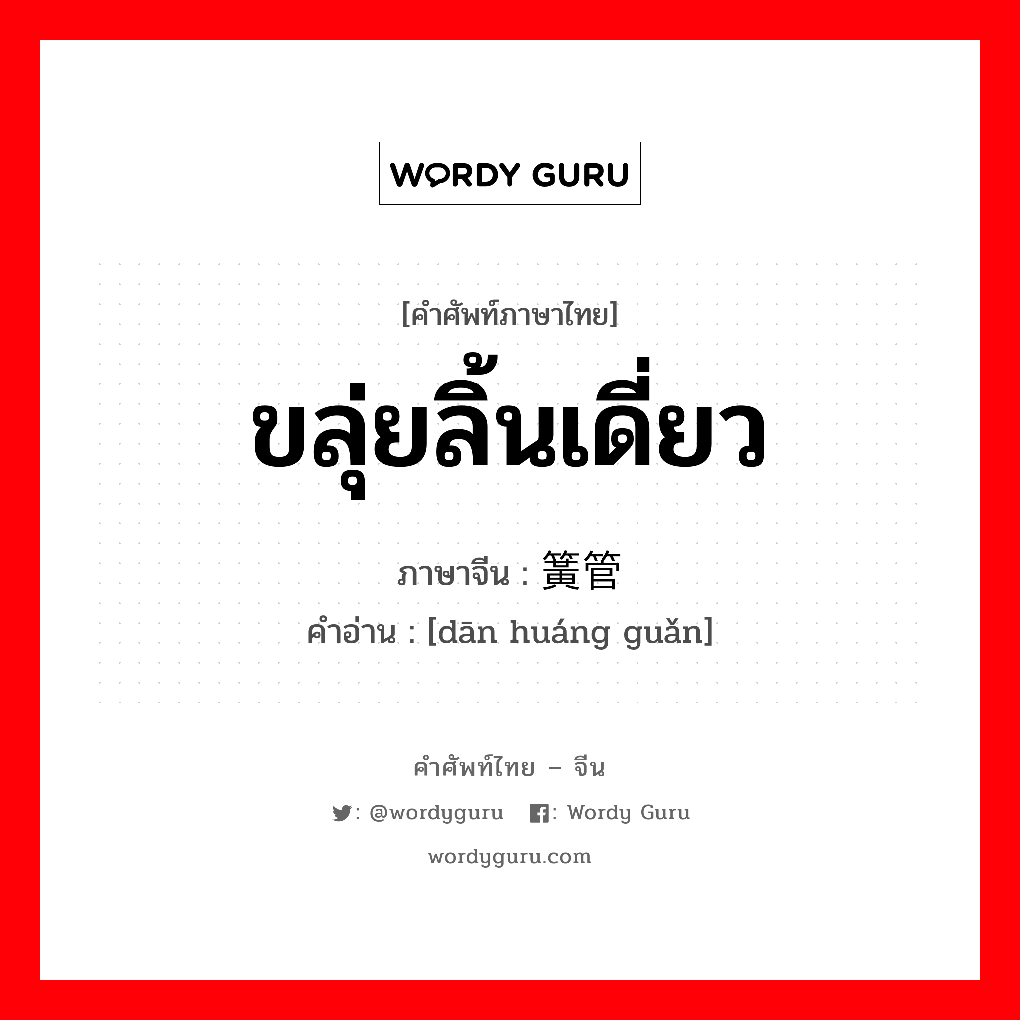 ขลุ่ยลิ้นเดี่ยว ภาษาจีนคืออะไร, คำศัพท์ภาษาไทย - จีน ขลุ่ยลิ้นเดี่ยว ภาษาจีน 单簧管 คำอ่าน [dān huáng guǎn]