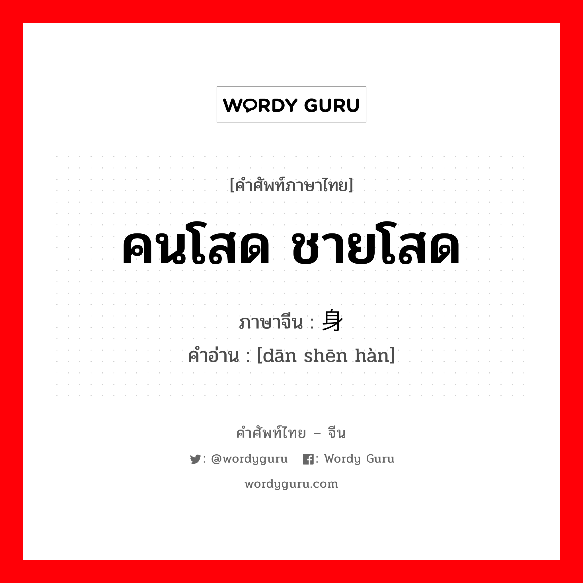 คนโสด ชายโสด ภาษาจีนคืออะไร, คำศัพท์ภาษาไทย - จีน คนโสด ชายโสด ภาษาจีน 单身汉 คำอ่าน [dān shēn hàn]