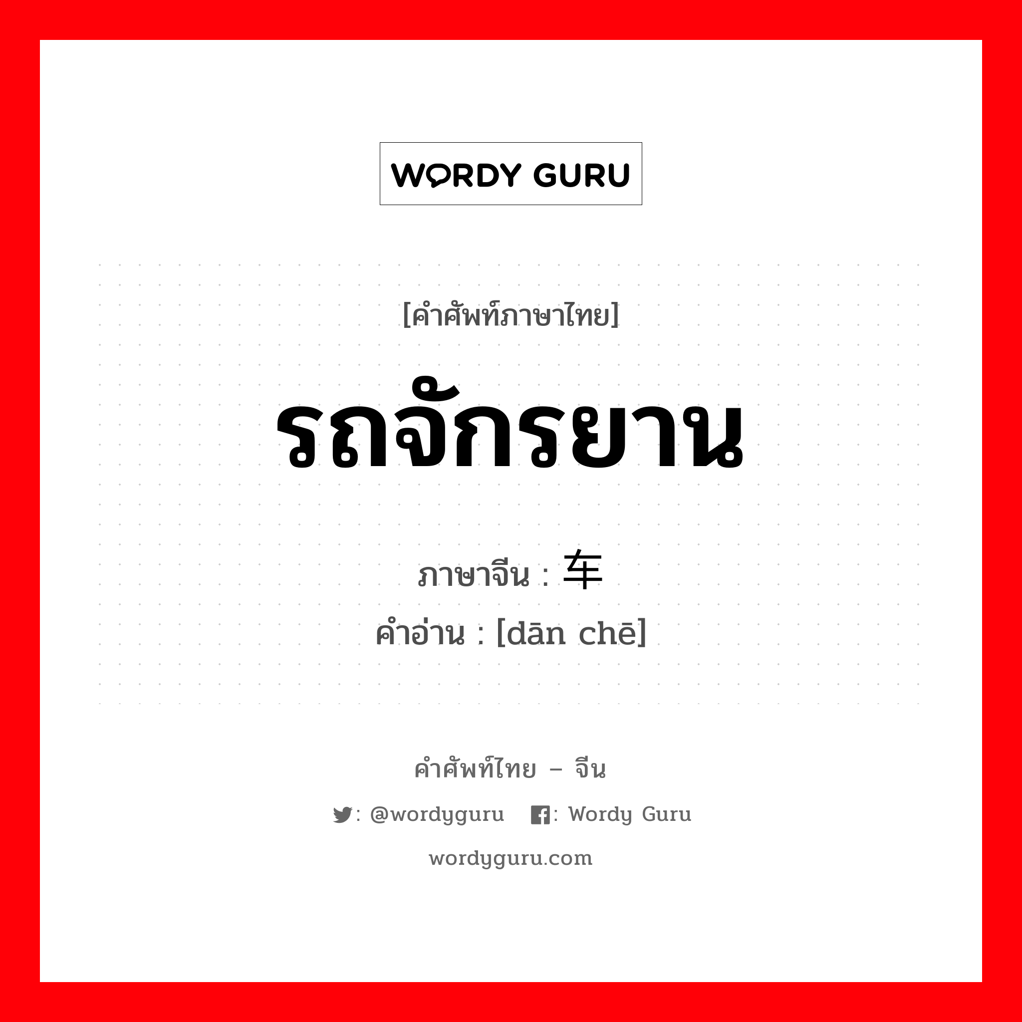 รถจักรยาน ภาษาจีนคืออะไร, คำศัพท์ภาษาไทย - จีน รถจักรยาน ภาษาจีน 单车 คำอ่าน [dān chē]