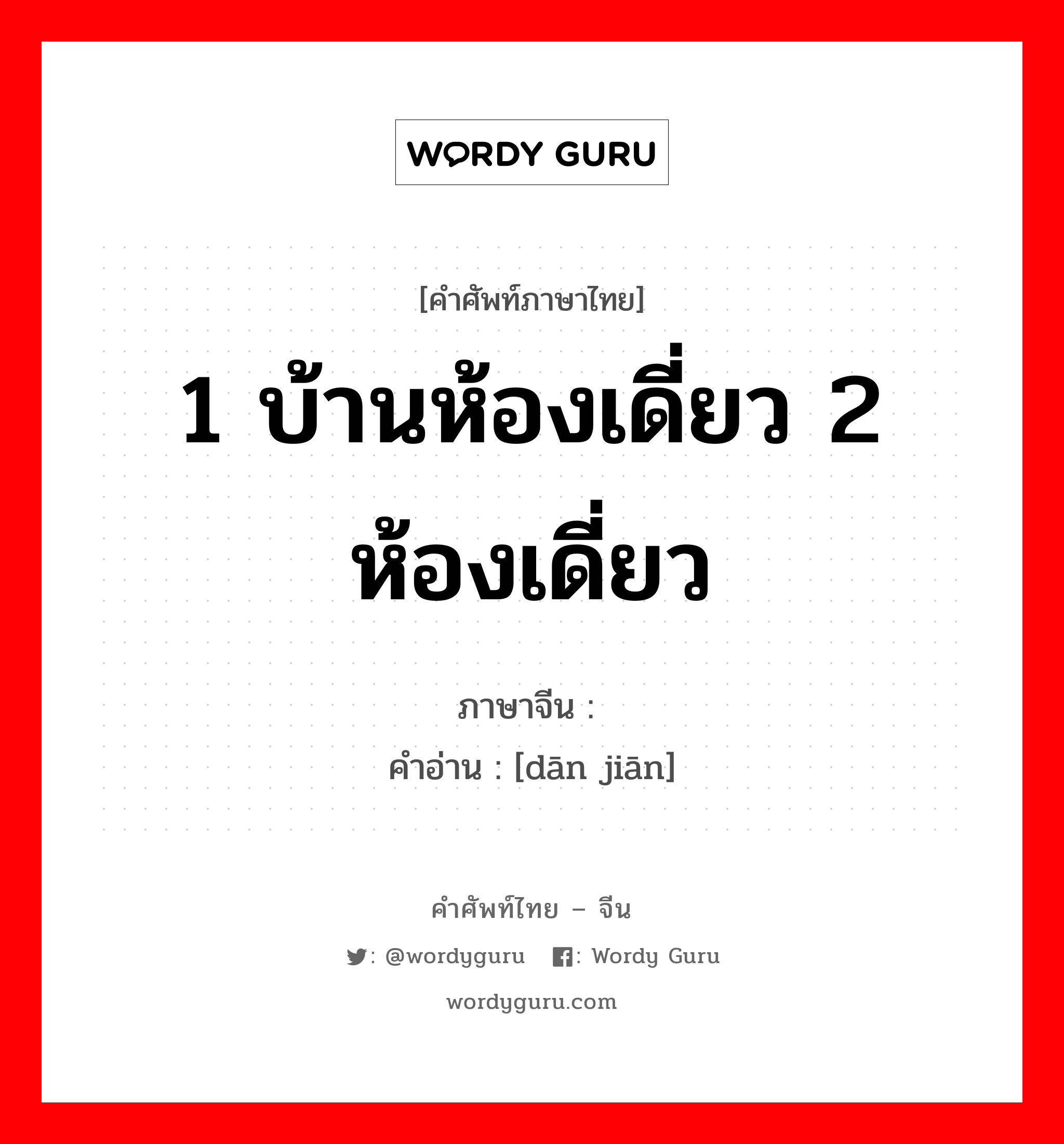 1 บ้านห้องเดี่ยว 2 ห้องเดี่ยว ภาษาจีนคืออะไร, คำศัพท์ภาษาไทย - จีน 1 บ้านห้องเดี่ยว 2 ห้องเดี่ยว ภาษาจีน 单间 คำอ่าน [dān jiān]