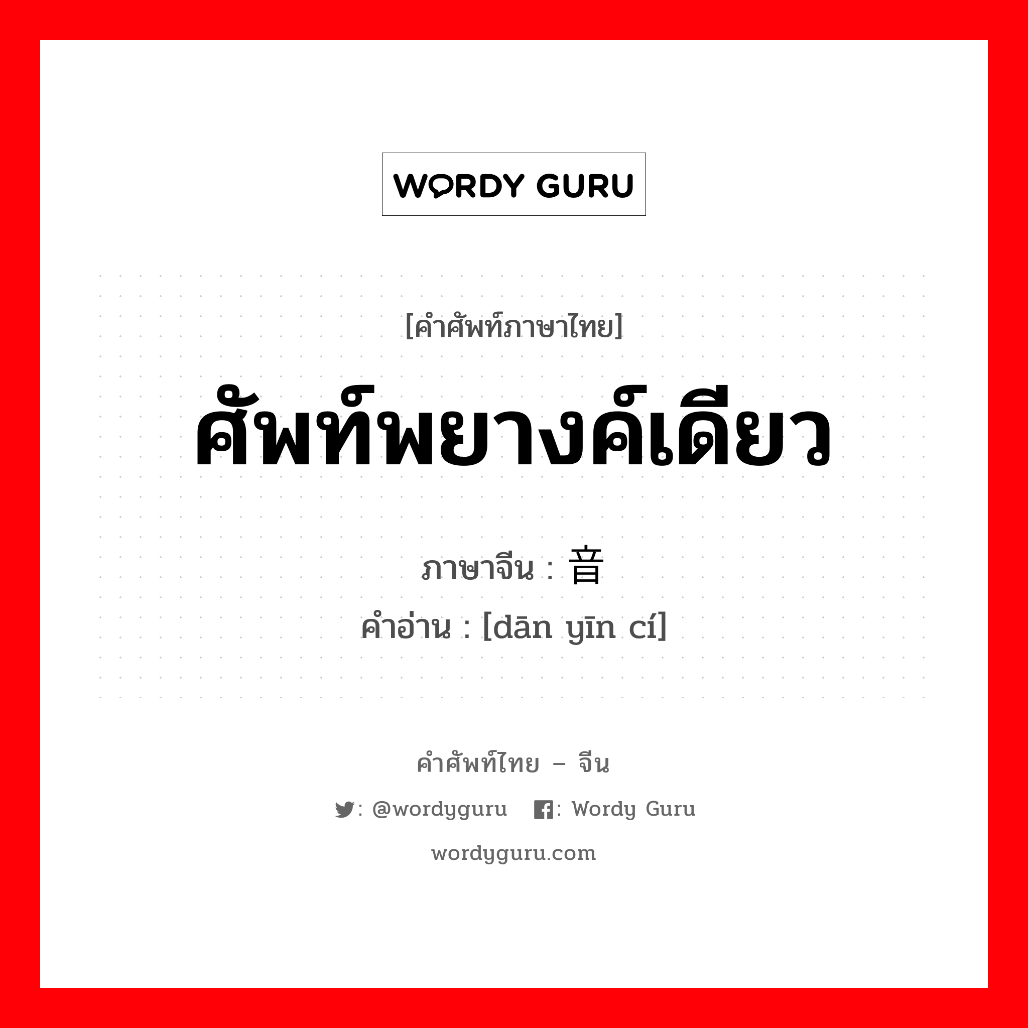 ศัพท์พยางค์เดียว ภาษาจีนคืออะไร, คำศัพท์ภาษาไทย - จีน ศัพท์พยางค์เดียว ภาษาจีน 单音词 คำอ่าน [dān yīn cí]