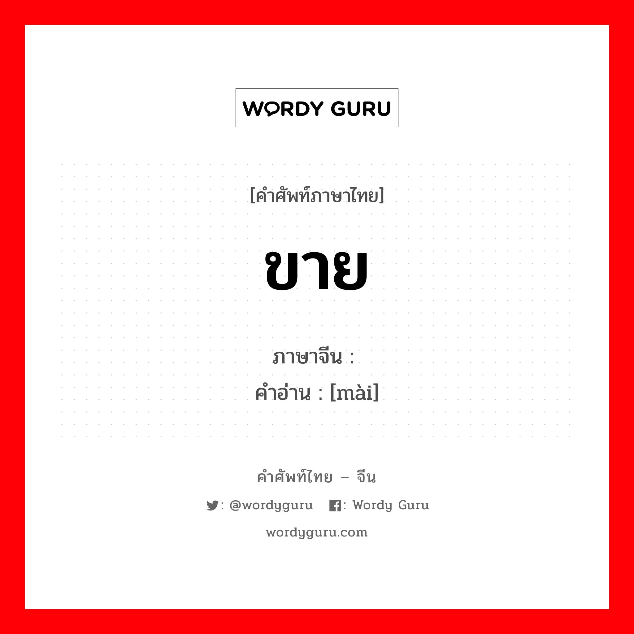 ขาย ภาษาจีนคืออะไร, คำศัพท์ภาษาไทย - จีน ขาย ภาษาจีน 卖 คำอ่าน [mài]