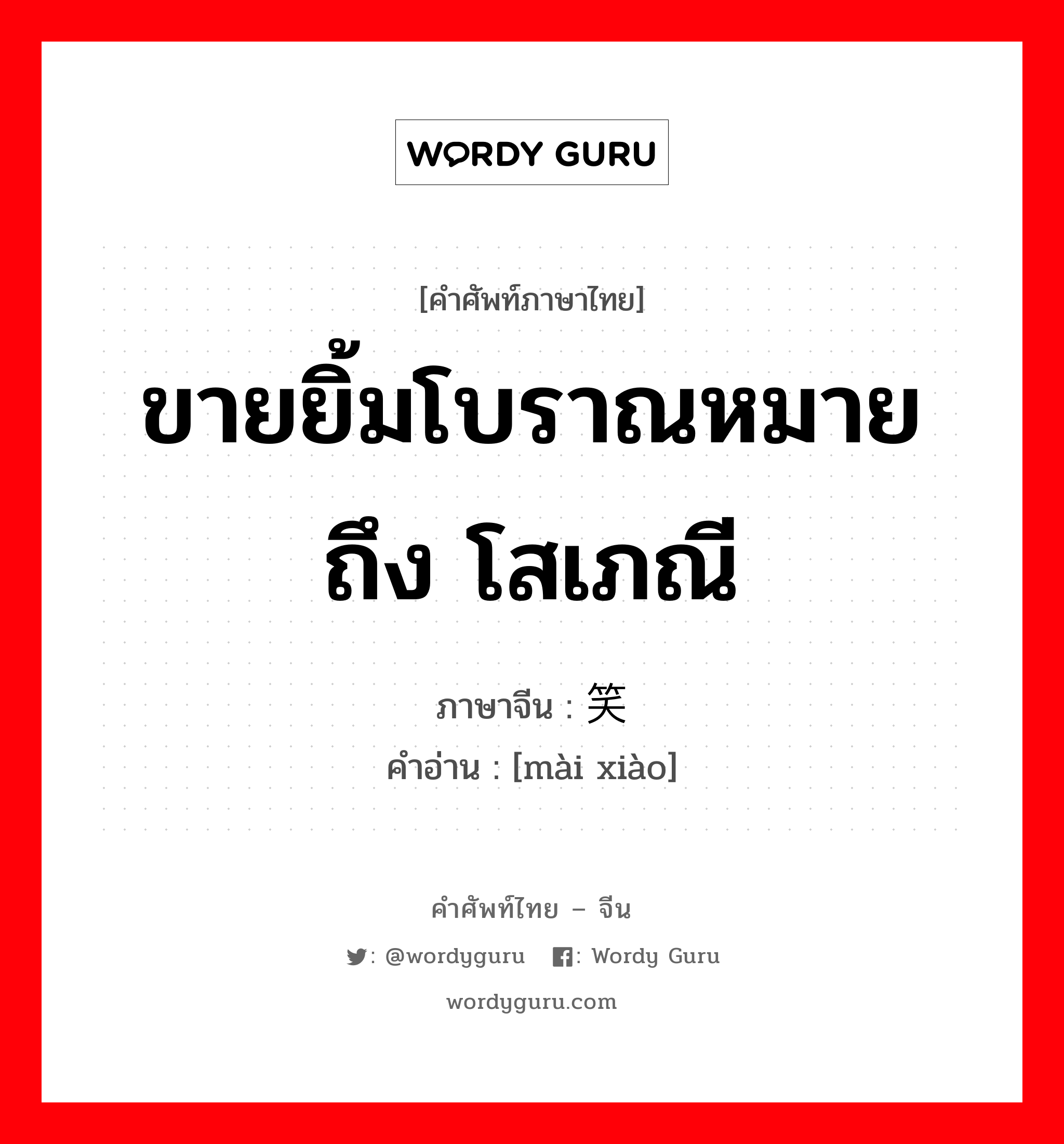 ขายยิ้มโบราณหมายถึง โสเภณี ภาษาจีนคืออะไร, คำศัพท์ภาษาไทย - จีน ขายยิ้มโบราณหมายถึง โสเภณี ภาษาจีน 卖笑 คำอ่าน [mài xiào]