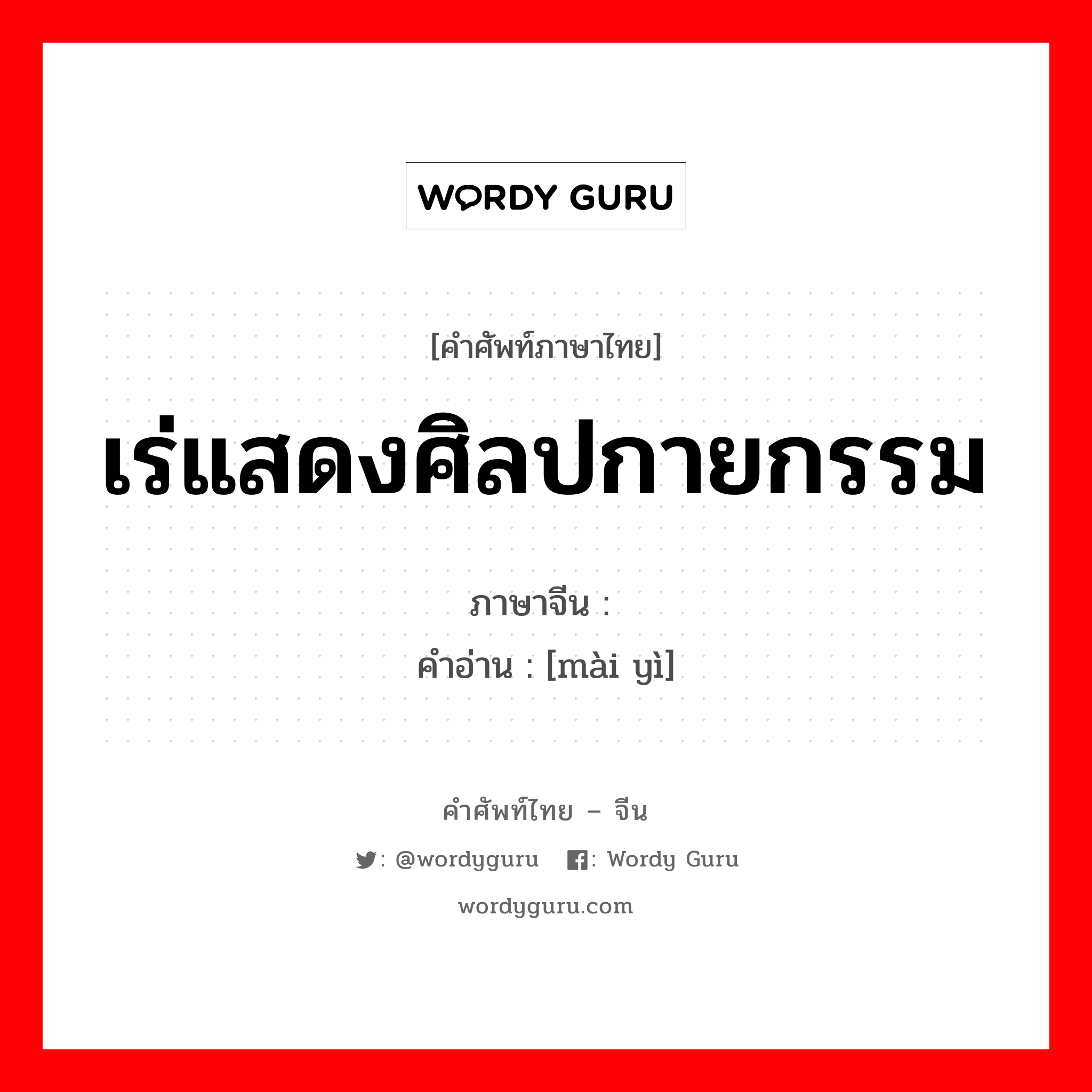 เร่แสดงศิลปกายกรรม ภาษาจีนคืออะไร, คำศัพท์ภาษาไทย - จีน เร่แสดงศิลปกายกรรม ภาษาจีน 卖艺 คำอ่าน [mài yì]