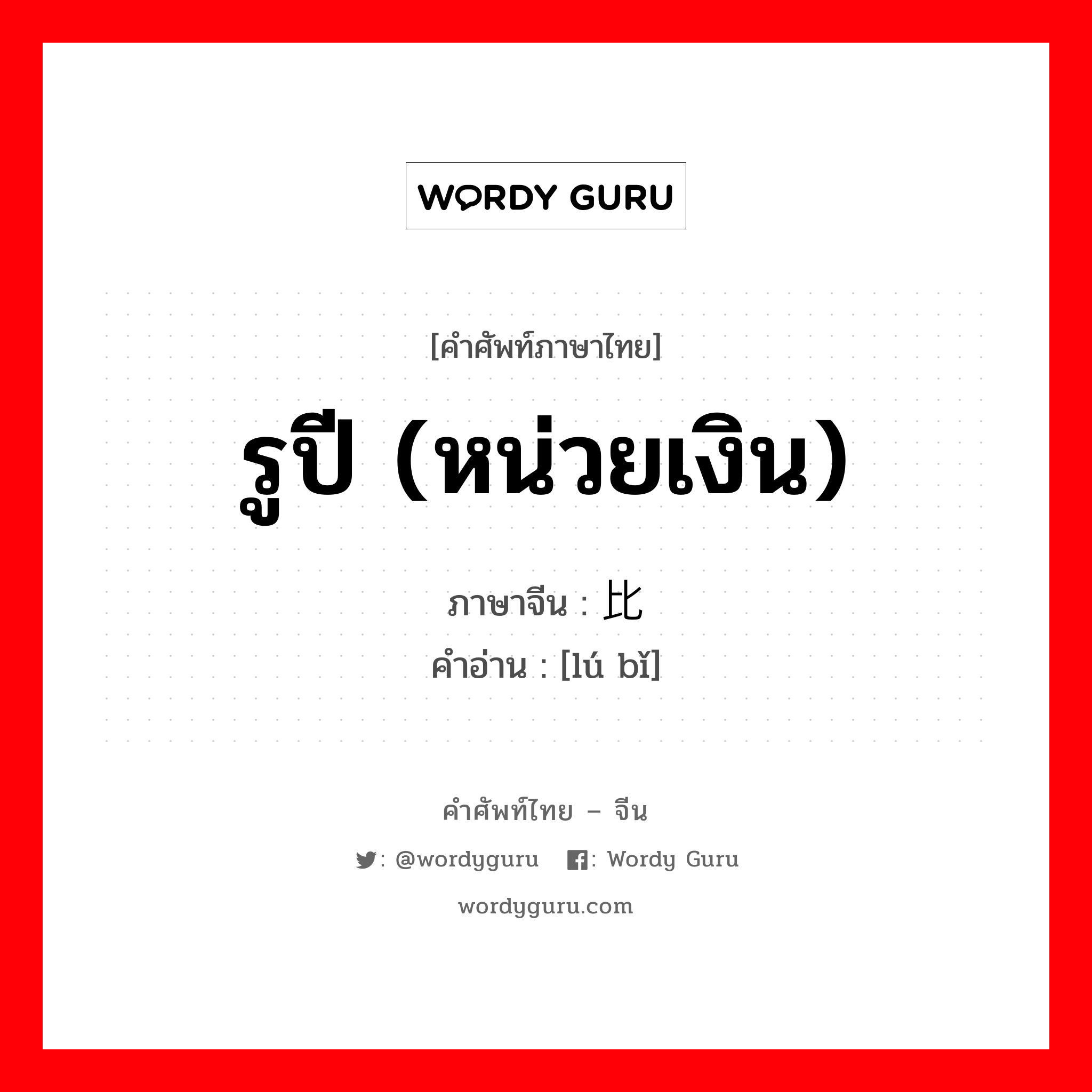 รูปี (หน่วยเงิน) ภาษาจีนคืออะไร, คำศัพท์ภาษาไทย - จีน รูปี (หน่วยเงิน) ภาษาจีน 卢比 คำอ่าน [lú bǐ]