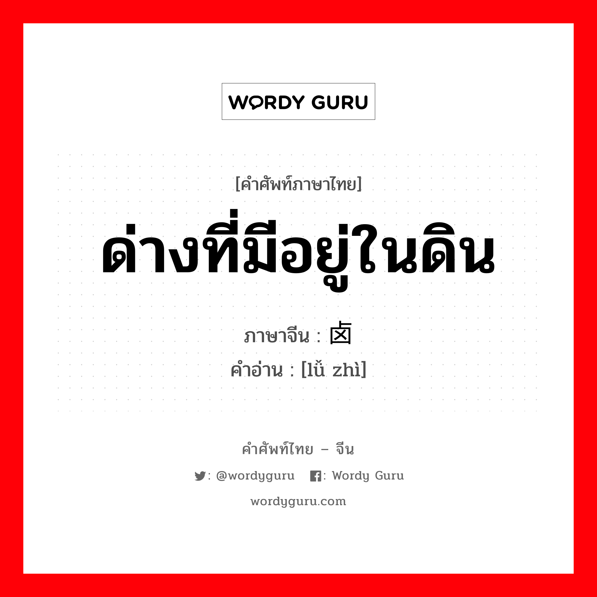 ด่างที่มีอยู่ในดิน ภาษาจีนคืออะไร, คำศัพท์ภาษาไทย - จีน ด่างที่มีอยู่ในดิน ภาษาจีน 卤质 คำอ่าน [lǚ zhì]