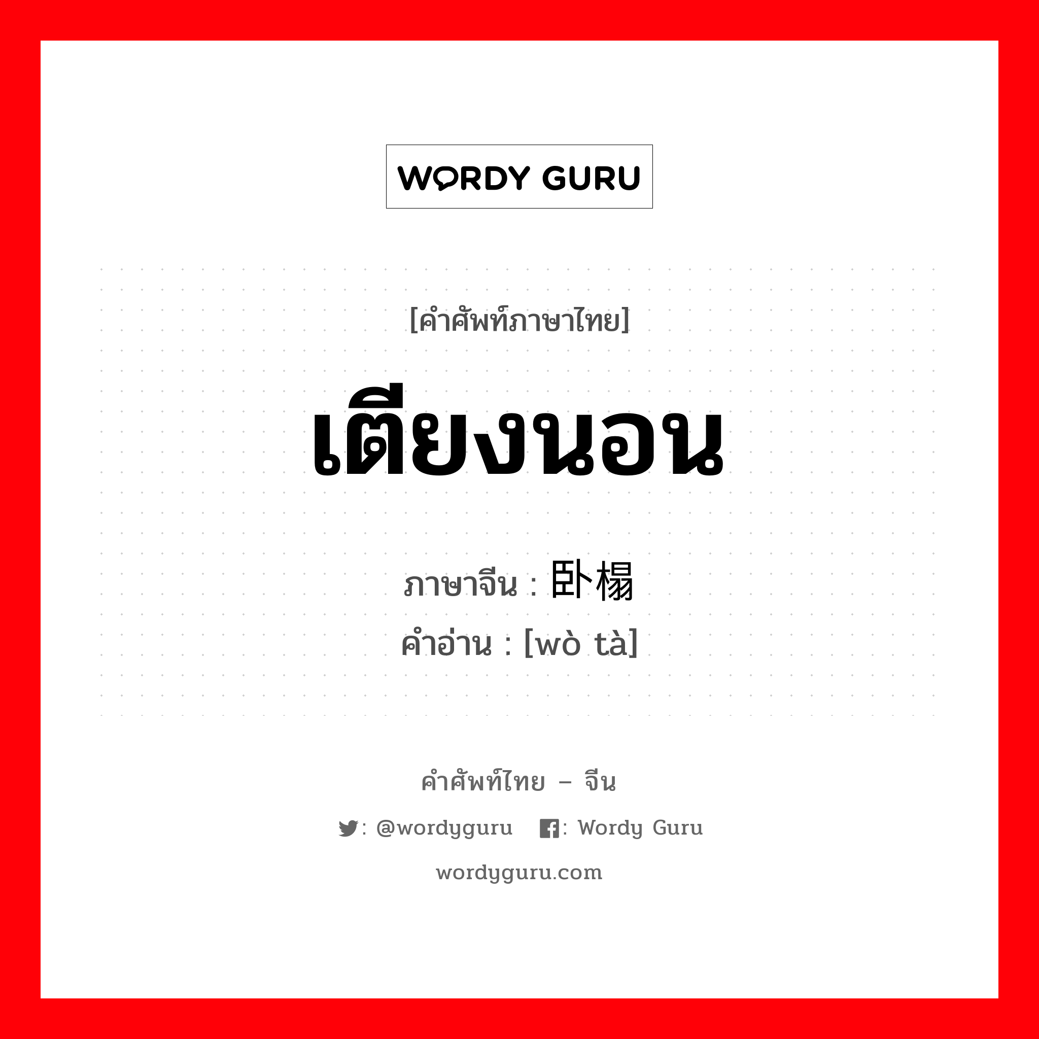 เตียงนอน ภาษาจีนคืออะไร, คำศัพท์ภาษาไทย - จีน เตียงนอน ภาษาจีน 卧榻 คำอ่าน [wò tà]