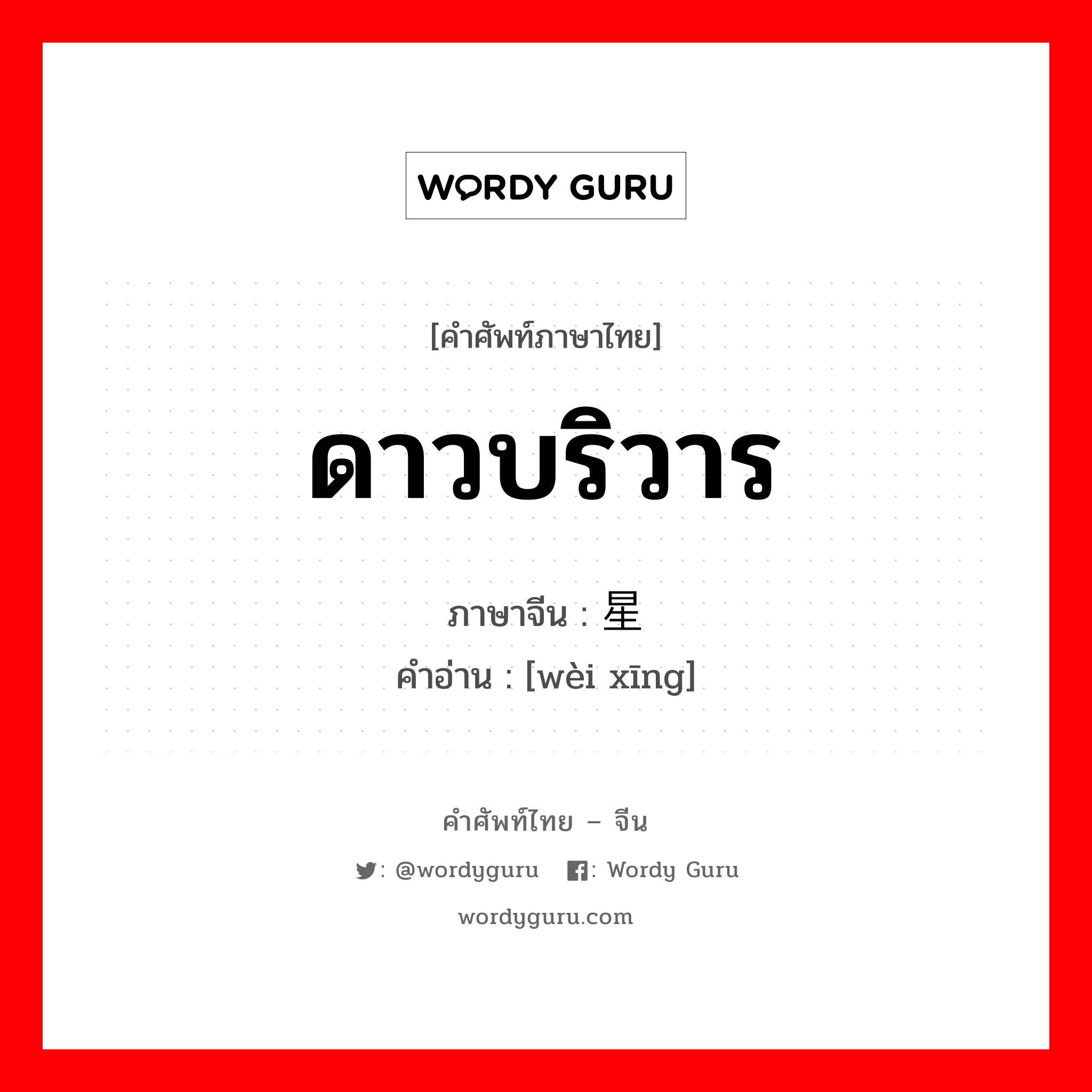 ดาวบริวาร ภาษาจีนคืออะไร, คำศัพท์ภาษาไทย - จีน ดาวบริวาร ภาษาจีน 卫星 คำอ่าน [wèi xīng]