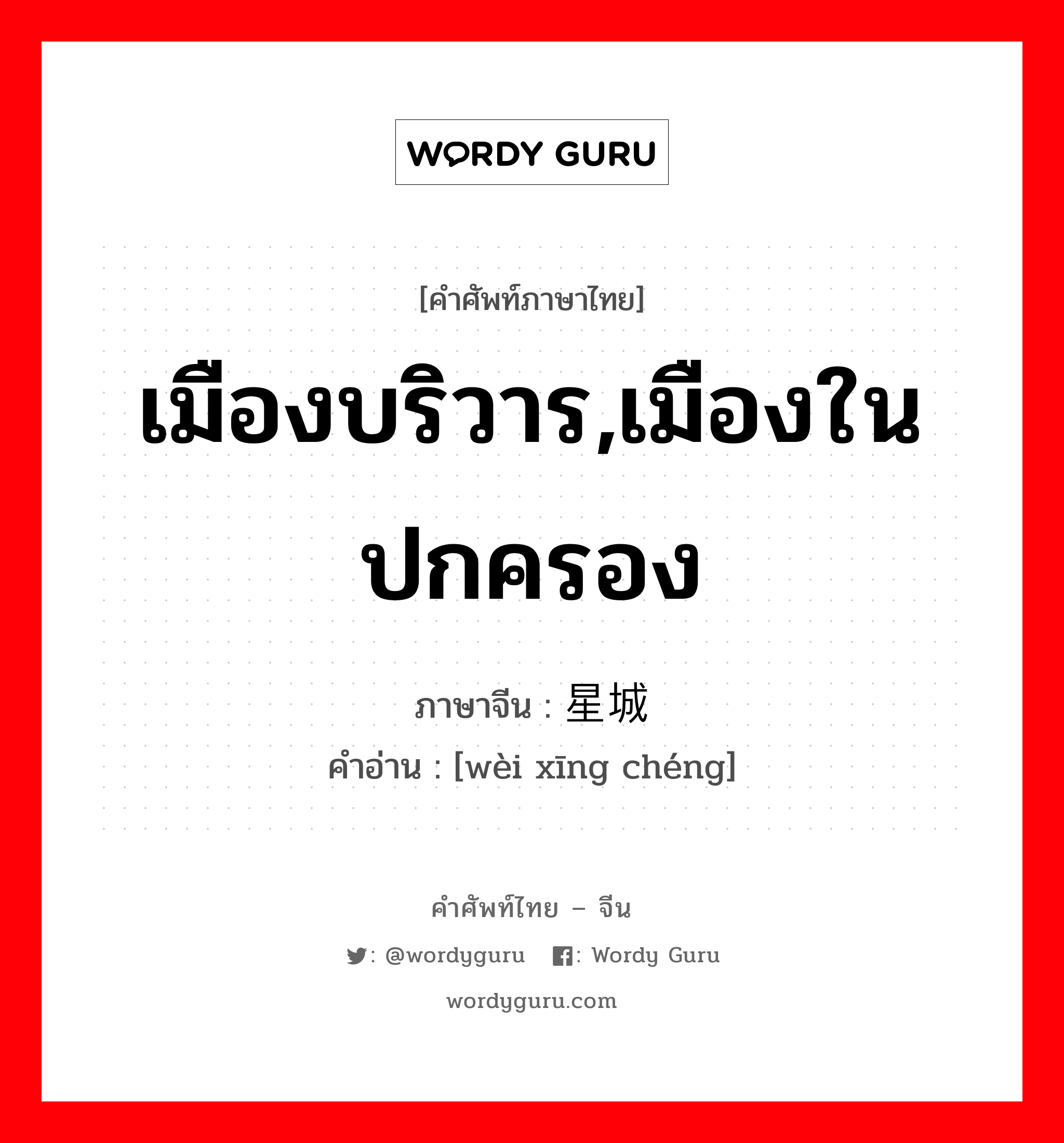 เมืองบริวาร,เมืองในปกครอง ภาษาจีนคืออะไร, คำศัพท์ภาษาไทย - จีน เมืองบริวาร,เมืองในปกครอง ภาษาจีน 卫星城 คำอ่าน [wèi xīng chéng]