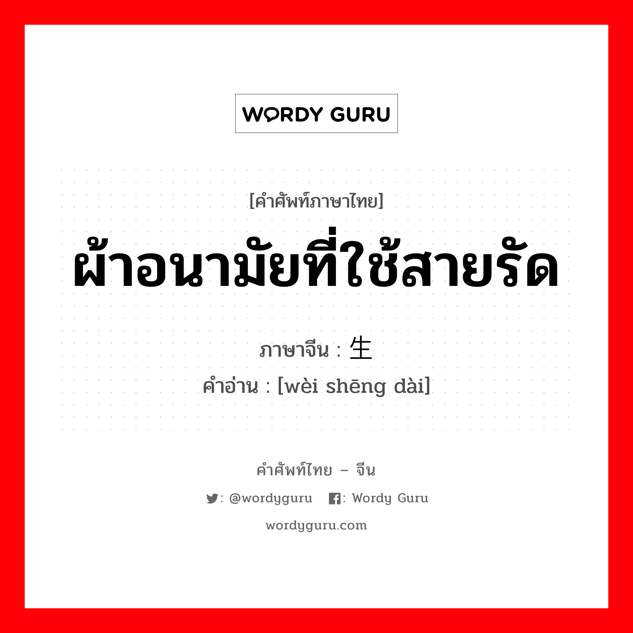 ผ้าอนามัยที่ใช้สายรัด ภาษาจีนคืออะไร, คำศัพท์ภาษาไทย - จีน ผ้าอนามัยที่ใช้สายรัด ภาษาจีน 卫生带 คำอ่าน [wèi shēng dài]