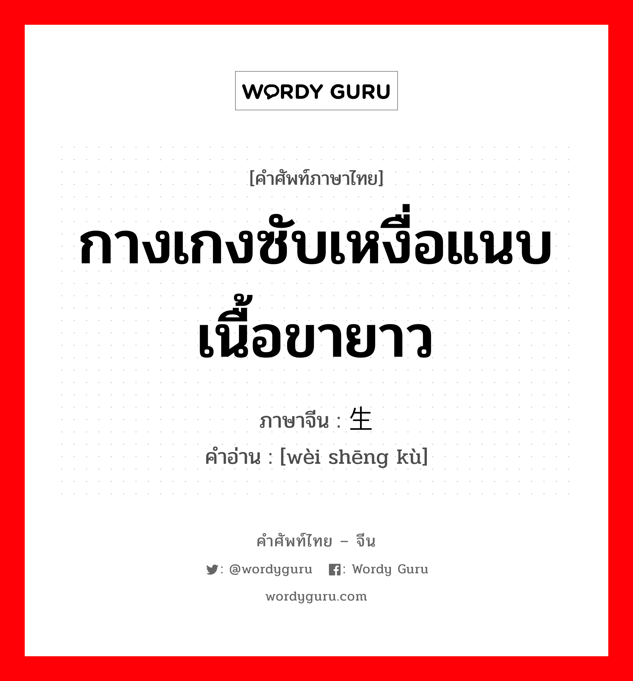 กางเกงซับเหงื่อแนบเนื้อขายาว ภาษาจีนคืออะไร, คำศัพท์ภาษาไทย - จีน กางเกงซับเหงื่อแนบเนื้อขายาว ภาษาจีน 卫生裤 คำอ่าน [wèi shēng kù]