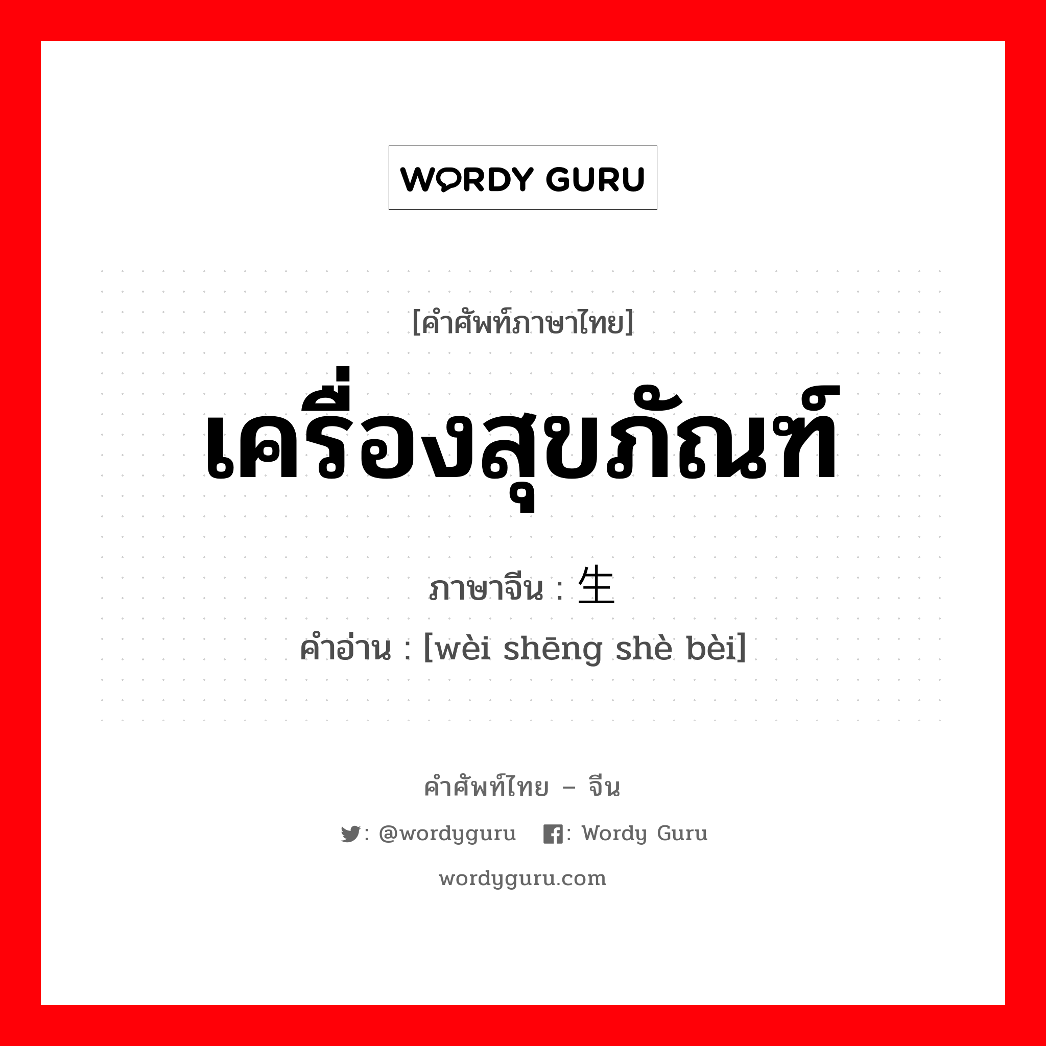 เครื่องสุขภัณฑ์ ภาษาจีนคืออะไร, คำศัพท์ภาษาไทย - จีน เครื่องสุขภัณฑ์ ภาษาจีน 卫生设备 คำอ่าน [wèi shēng shè bèi]