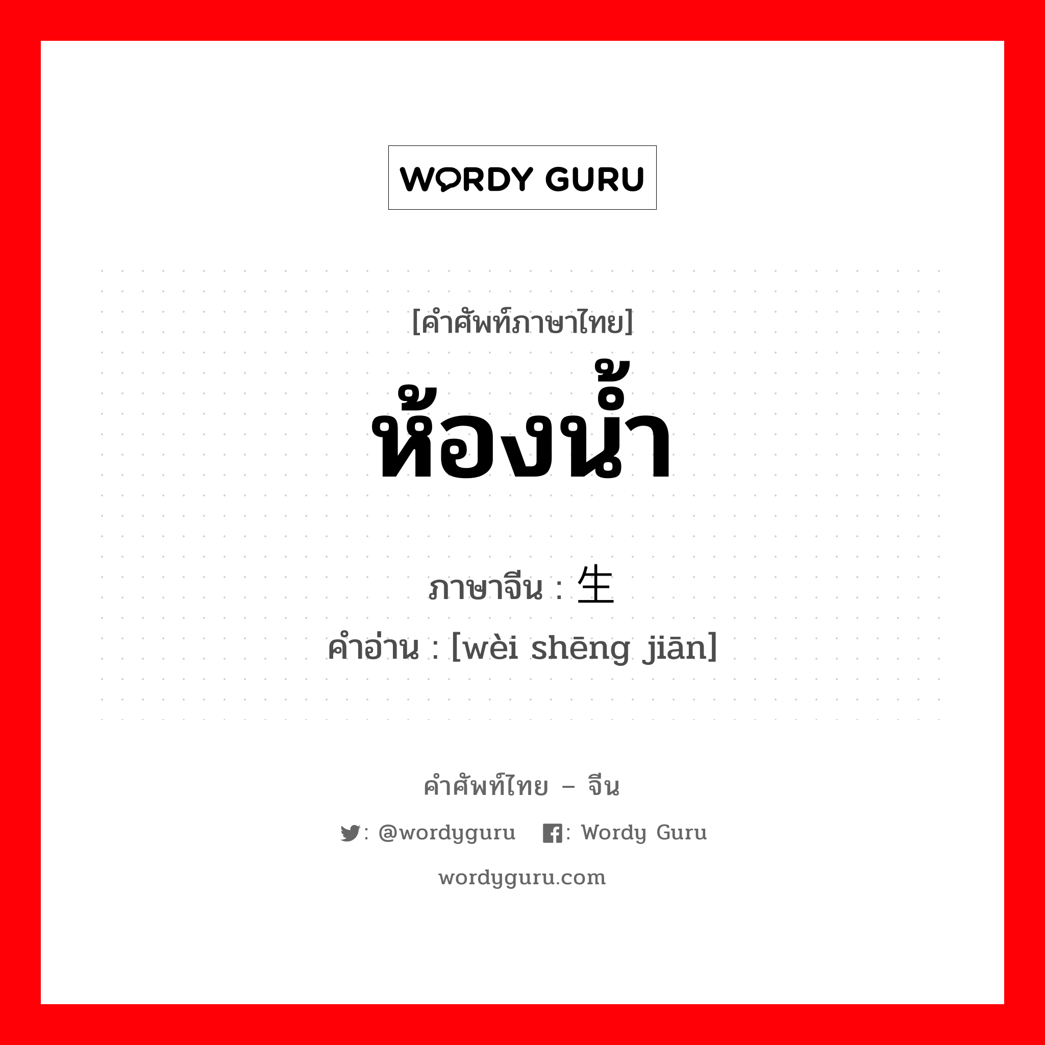 ห้องน้ำ ภาษาจีนคืออะไร, คำศัพท์ภาษาไทย - จีน ห้องน้ำ ภาษาจีน 卫生间 คำอ่าน [wèi shēng jiān]