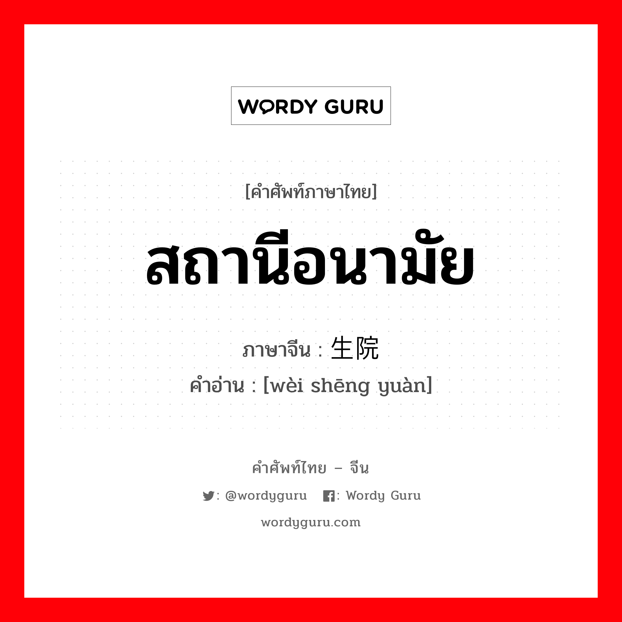 สถานีอนามัย ภาษาจีนคืออะไร, คำศัพท์ภาษาไทย - จีน สถานีอนามัย ภาษาจีน 卫生院 คำอ่าน [wèi shēng yuàn]