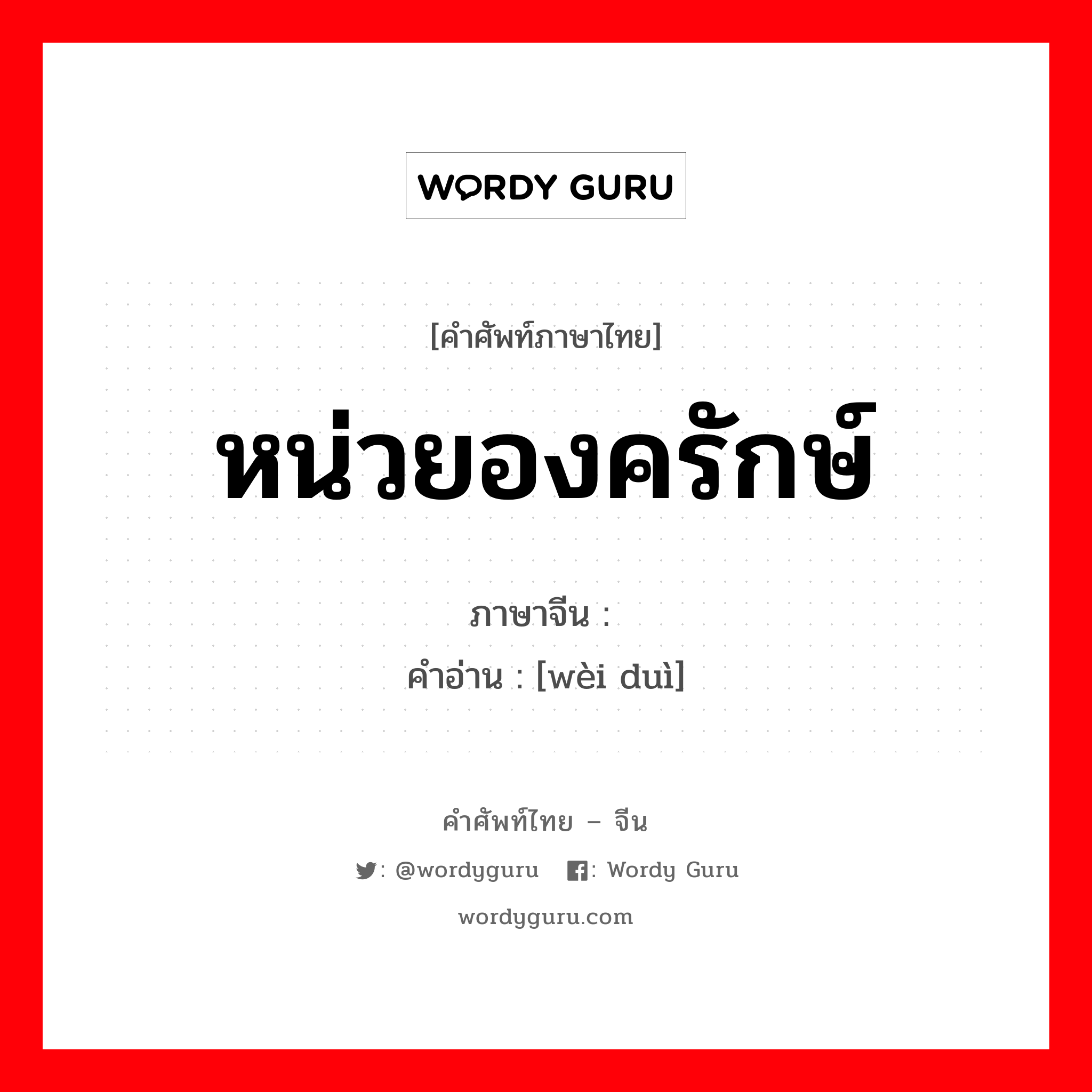 หน่วยองครักษ์ ภาษาจีนคืออะไร, คำศัพท์ภาษาไทย - จีน หน่วยองครักษ์ ภาษาจีน 卫队 คำอ่าน [wèi duì]