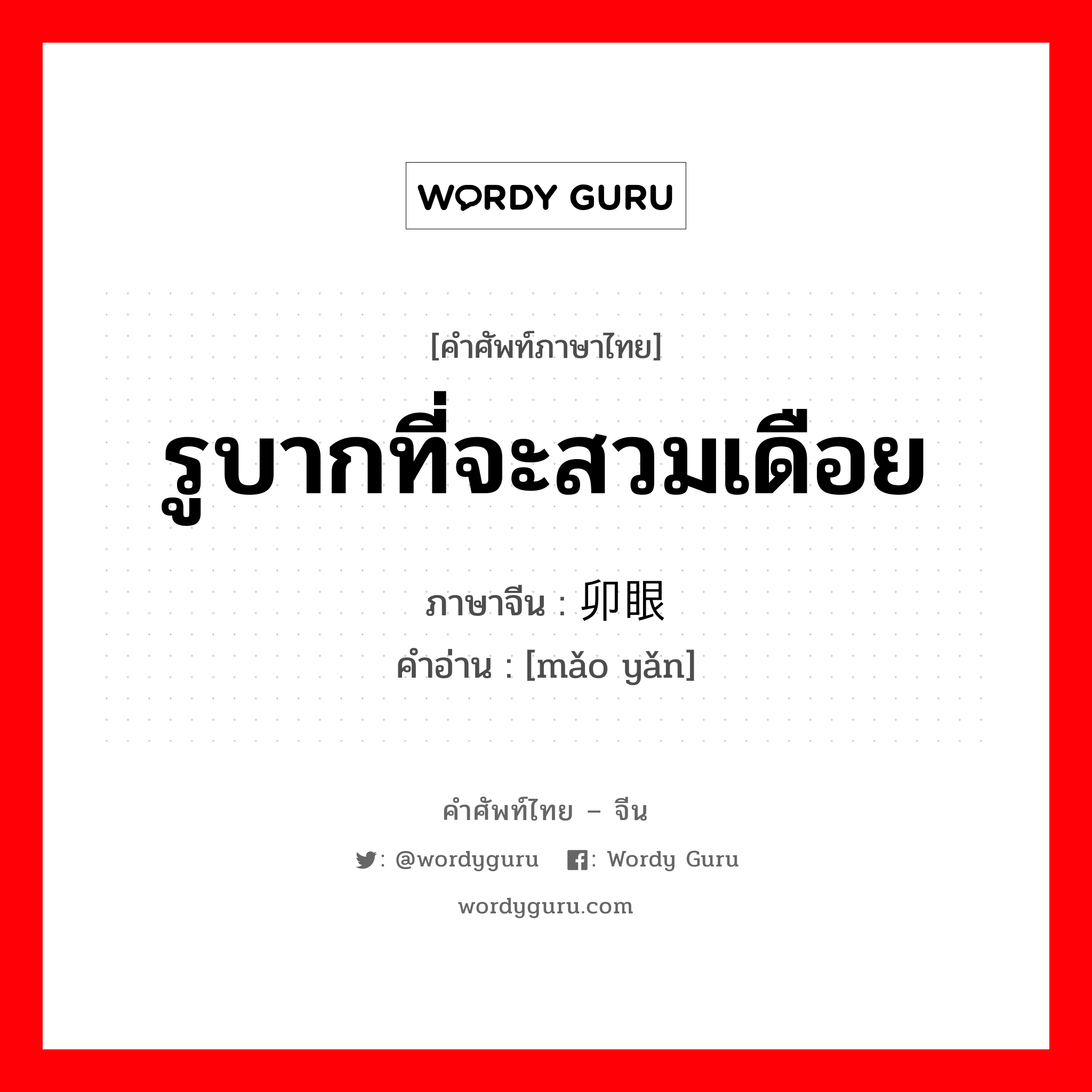 รูบากที่จะสวมเดือย ภาษาจีนคืออะไร, คำศัพท์ภาษาไทย - จีน รูบากที่จะสวมเดือย ภาษาจีน 卯眼 คำอ่าน [mǎo yǎn]