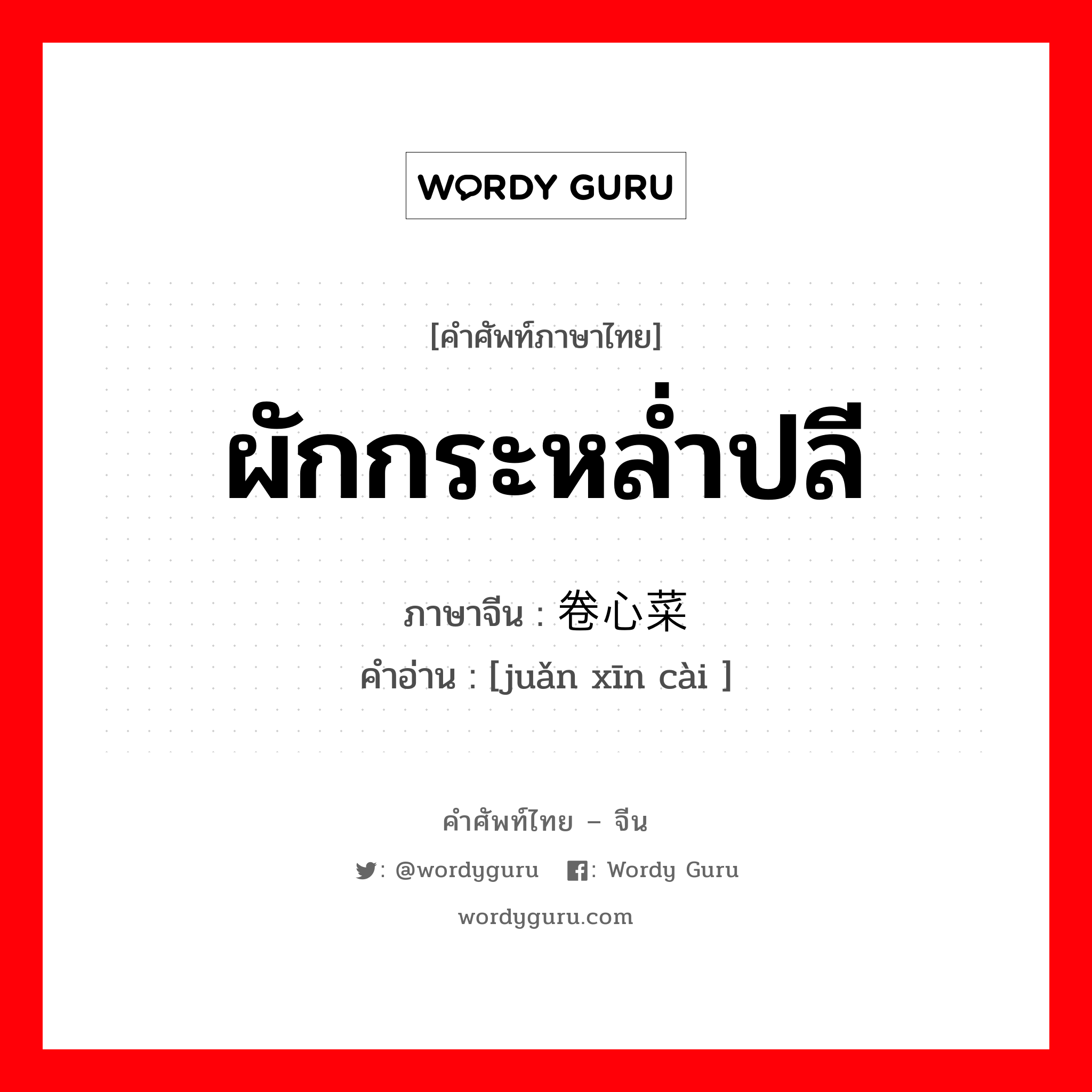 ผักกระหล่ำปลี ภาษาจีนคืออะไร, คำศัพท์ภาษาไทย - จีน ผักกระหล่ำปลี ภาษาจีน 卷心菜 คำอ่าน [juǎn xīn cài ]