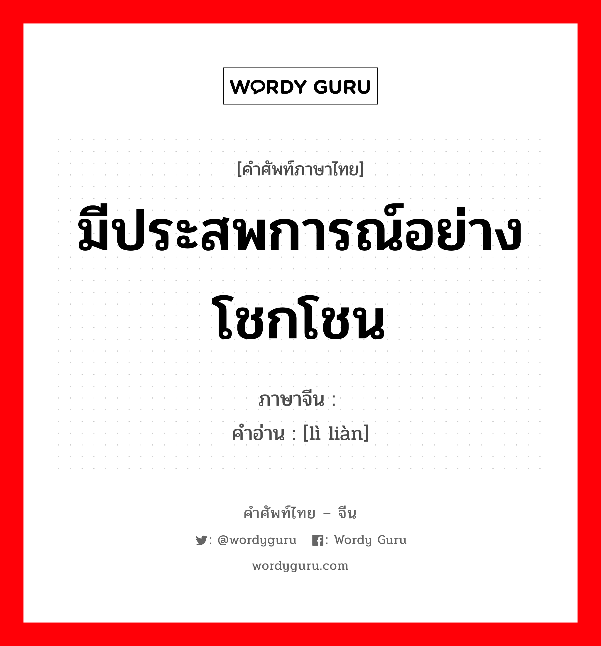 มีประสพการณ์อย่างโชกโชน ภาษาจีนคืออะไร, คำศัพท์ภาษาไทย - จีน มีประสพการณ์อย่างโชกโชน ภาษาจีน 历练 คำอ่าน [lì liàn]