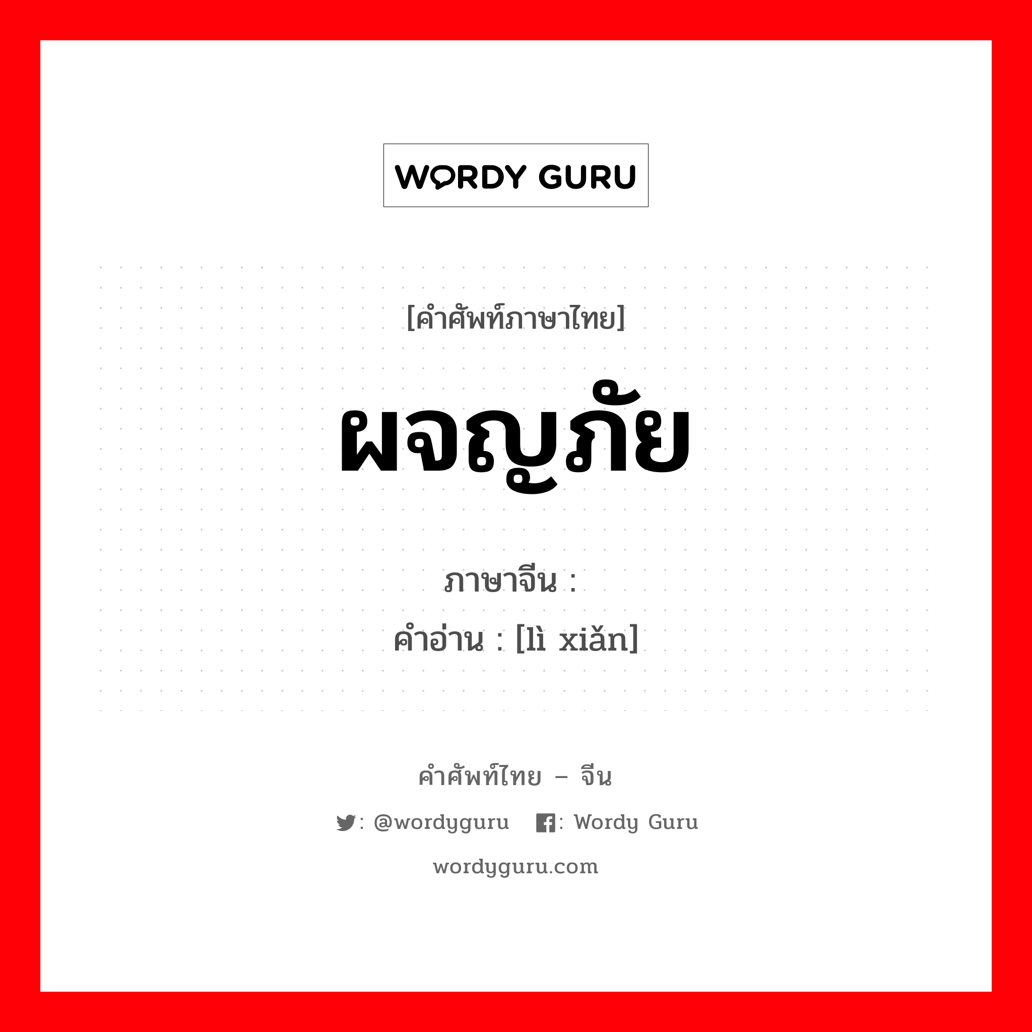 ผจญภัย ภาษาจีนคืออะไร, คำศัพท์ภาษาไทย - จีน ผจญภัย ภาษาจีน 历险 คำอ่าน [lì xiǎn]