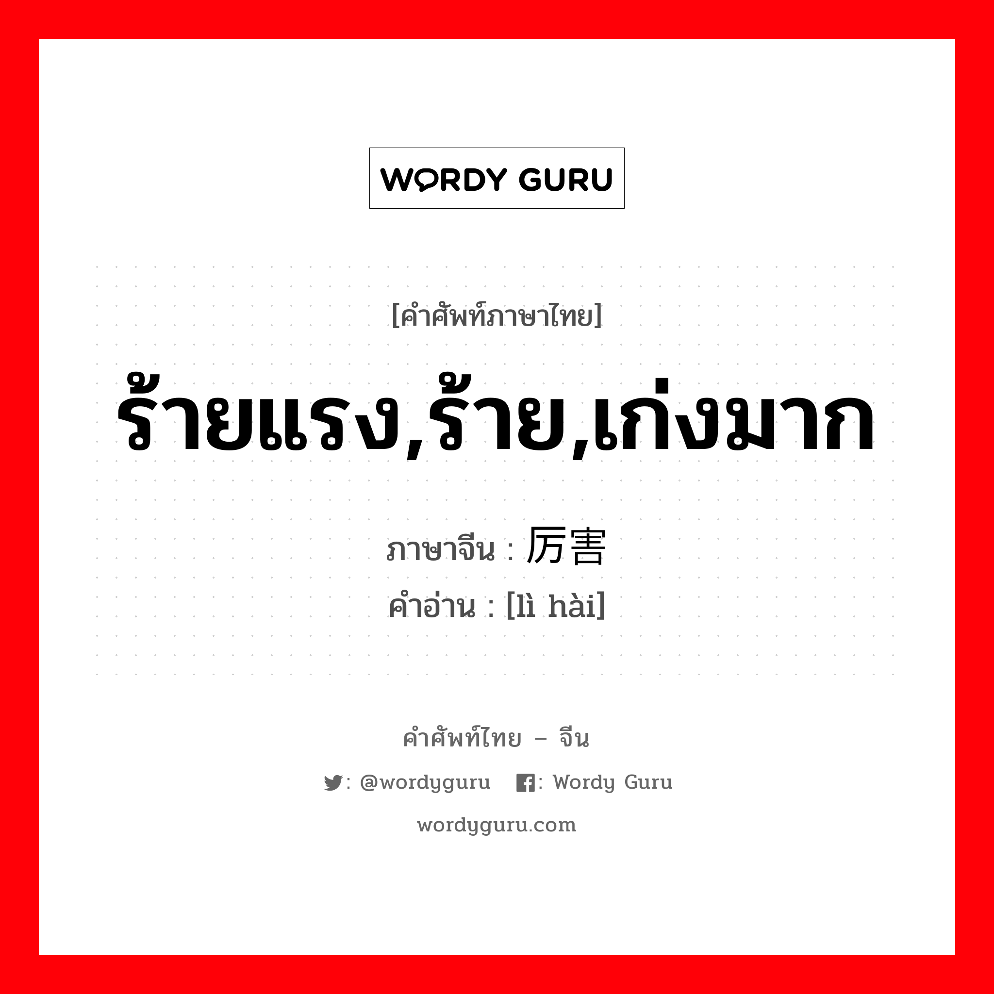 ร้ายแรง,ร้าย,เก่งมาก ภาษาจีนคืออะไร, คำศัพท์ภาษาไทย - จีน ร้ายแรง,ร้าย,เก่งมาก ภาษาจีน 厉害 คำอ่าน [lì hài]