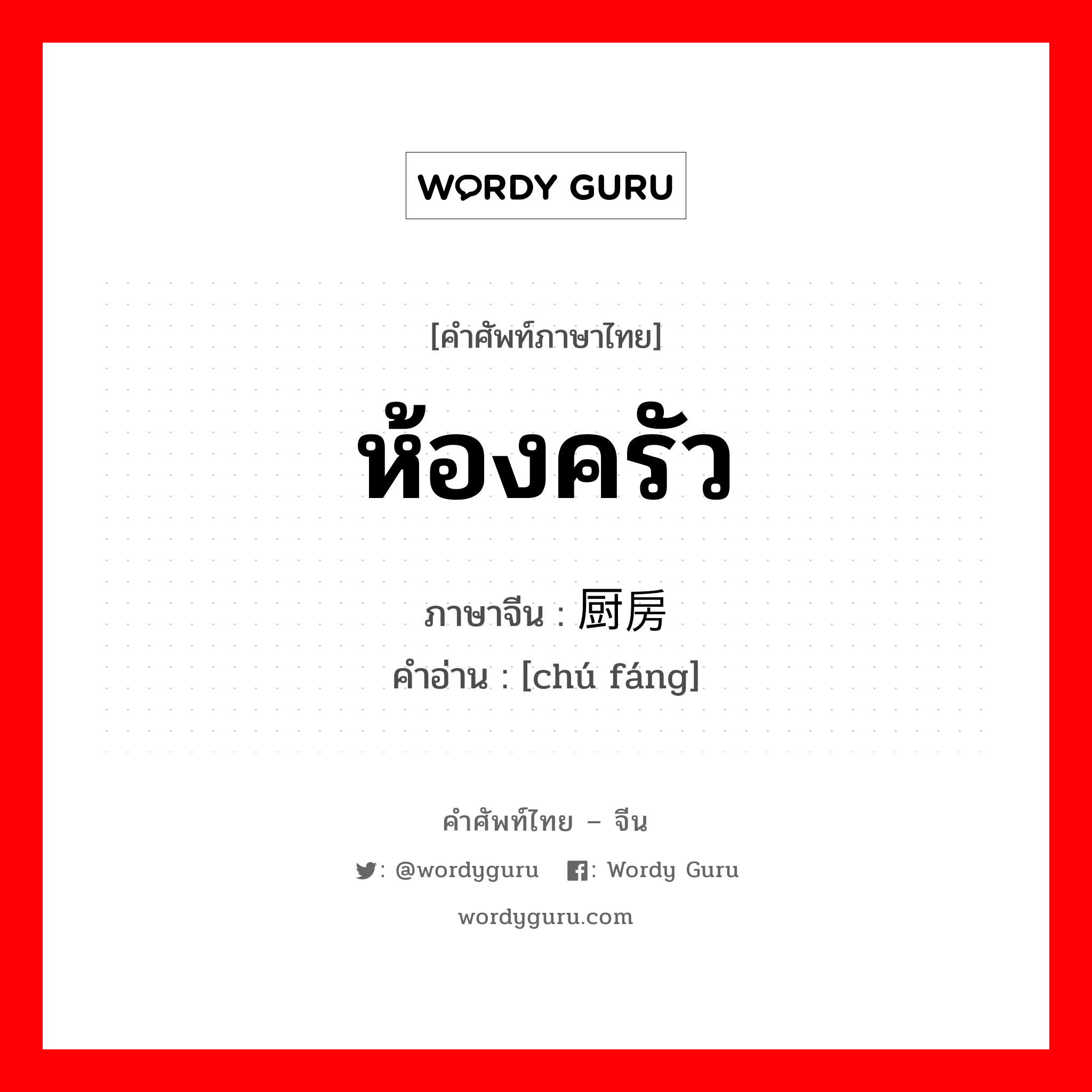 ห้องครัว ภาษาจีนคืออะไร, คำศัพท์ภาษาไทย - จีน ห้องครัว ภาษาจีน 厨房 คำอ่าน [chú fáng]