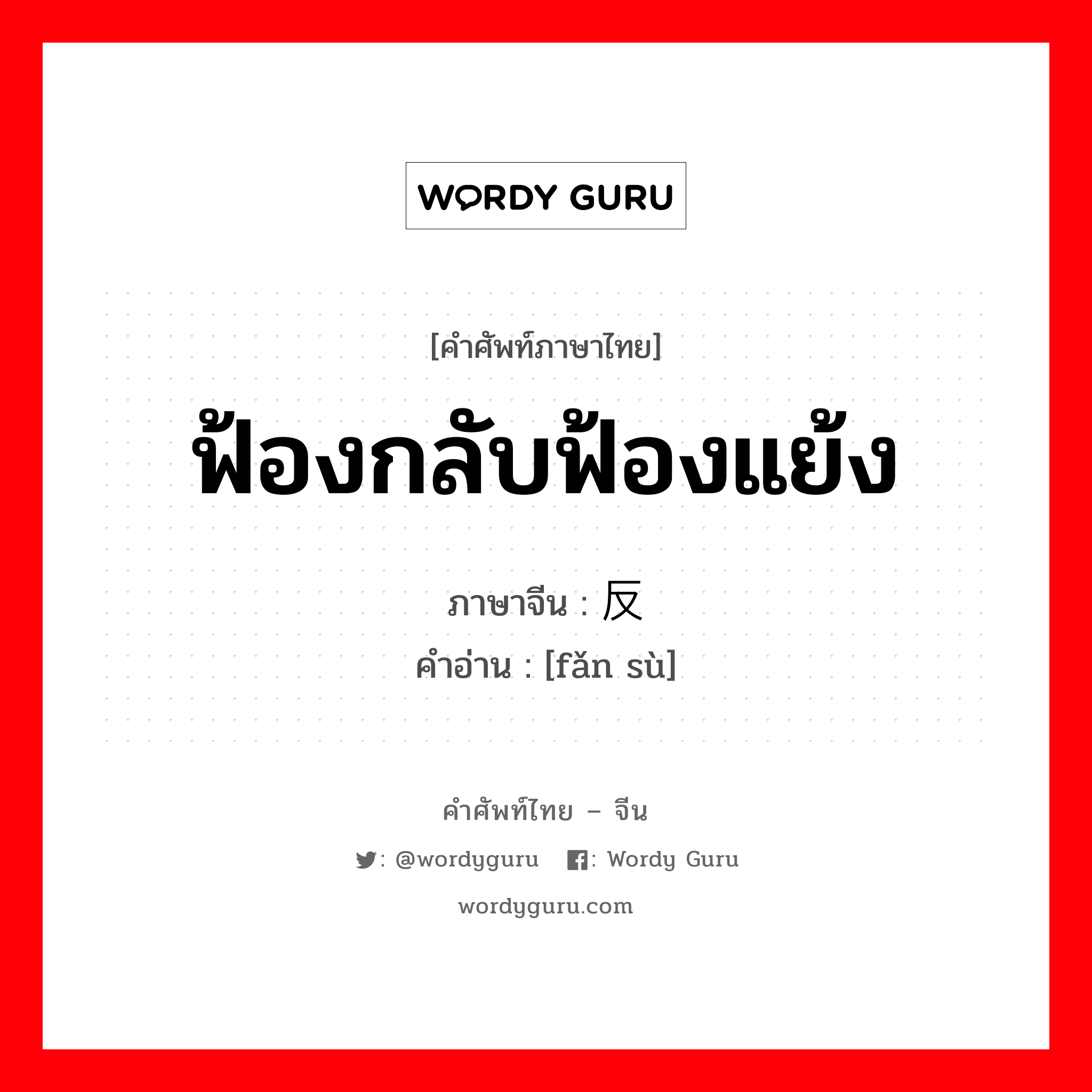 ฟ้องกลับฟ้องแย้ง ภาษาจีนคืออะไร, คำศัพท์ภาษาไทย - จีน ฟ้องกลับฟ้องแย้ง ภาษาจีน 反诉 คำอ่าน [fǎn sù]