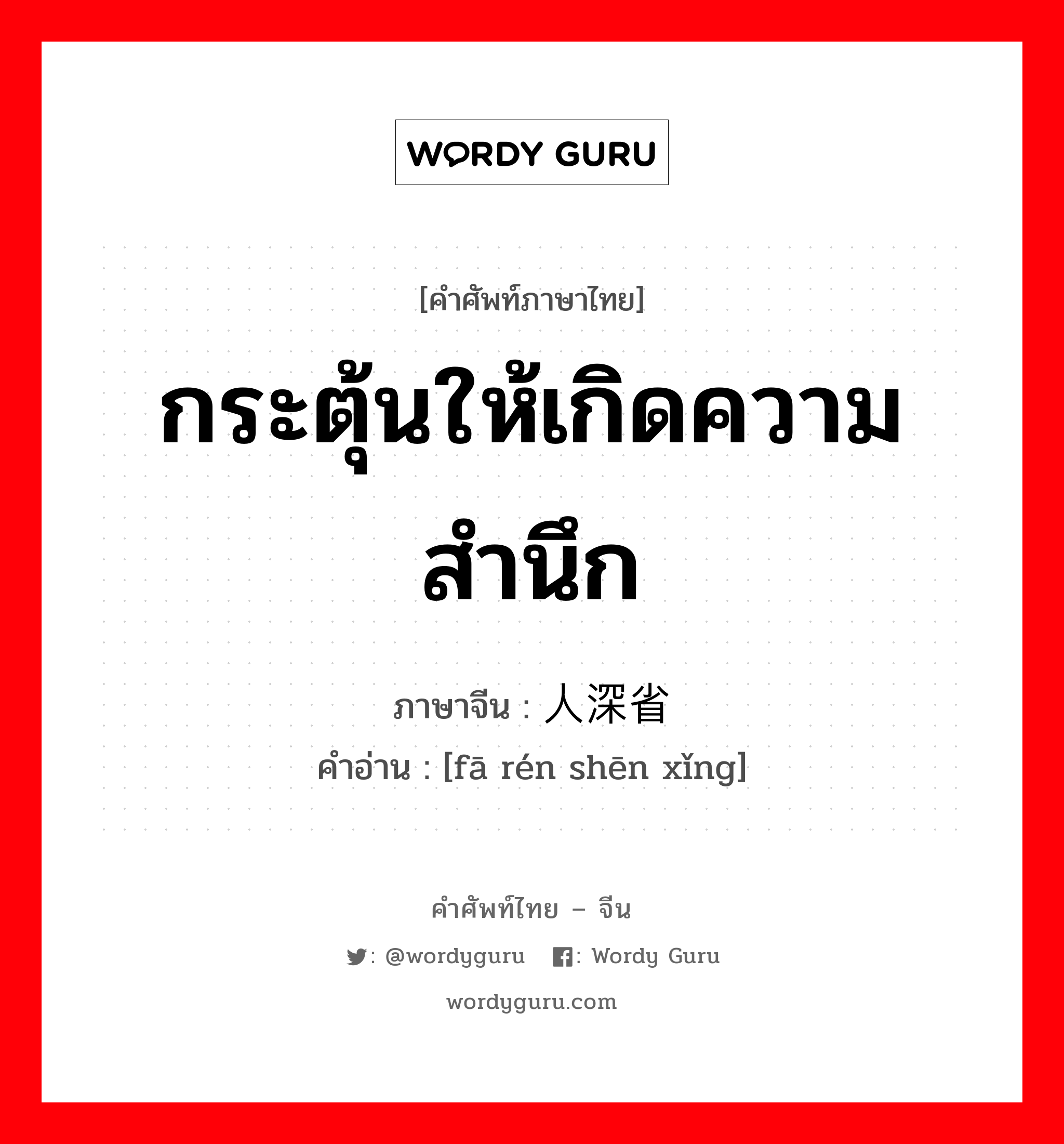 กระตุ้นให้เกิดความสำนึก ภาษาจีนคืออะไร, คำศัพท์ภาษาไทย - จีน กระตุ้นให้เกิดความสำนึก ภาษาจีน 发人深省 คำอ่าน [fā rén shēn xǐng]